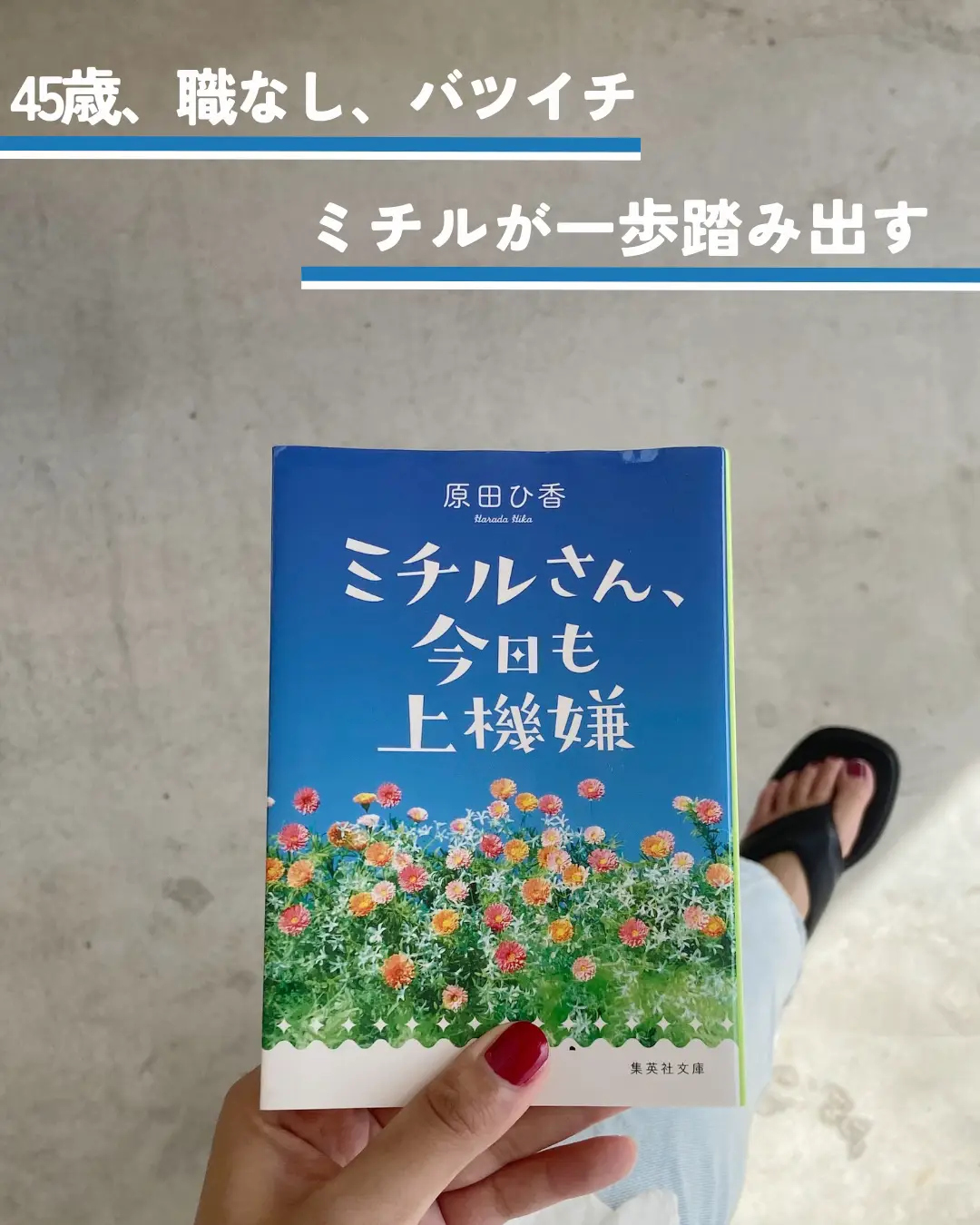 ミチルさん、今日も上機嫌 / 原田ひ香（著） | 有紗🌹小説を紹介する人