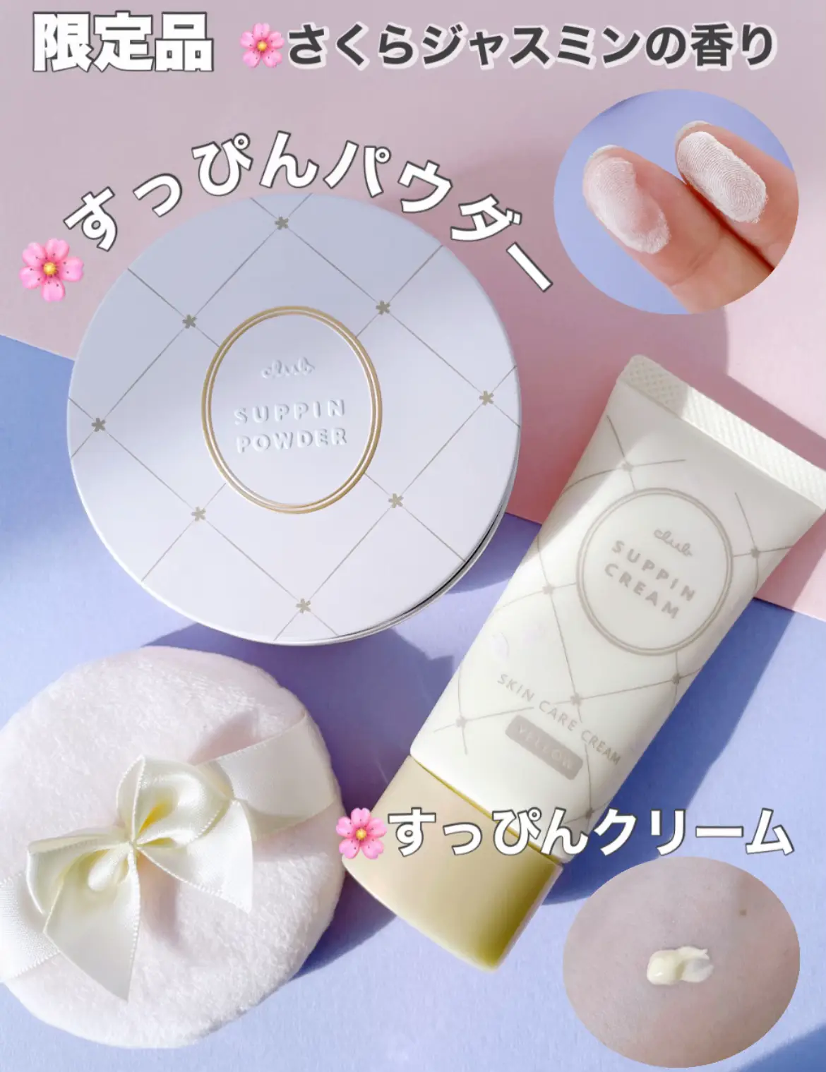 限定品🌸クラブの可愛いパウダー&クリーム | いもっぺ🍀が投稿したフォトブック | Lemon8