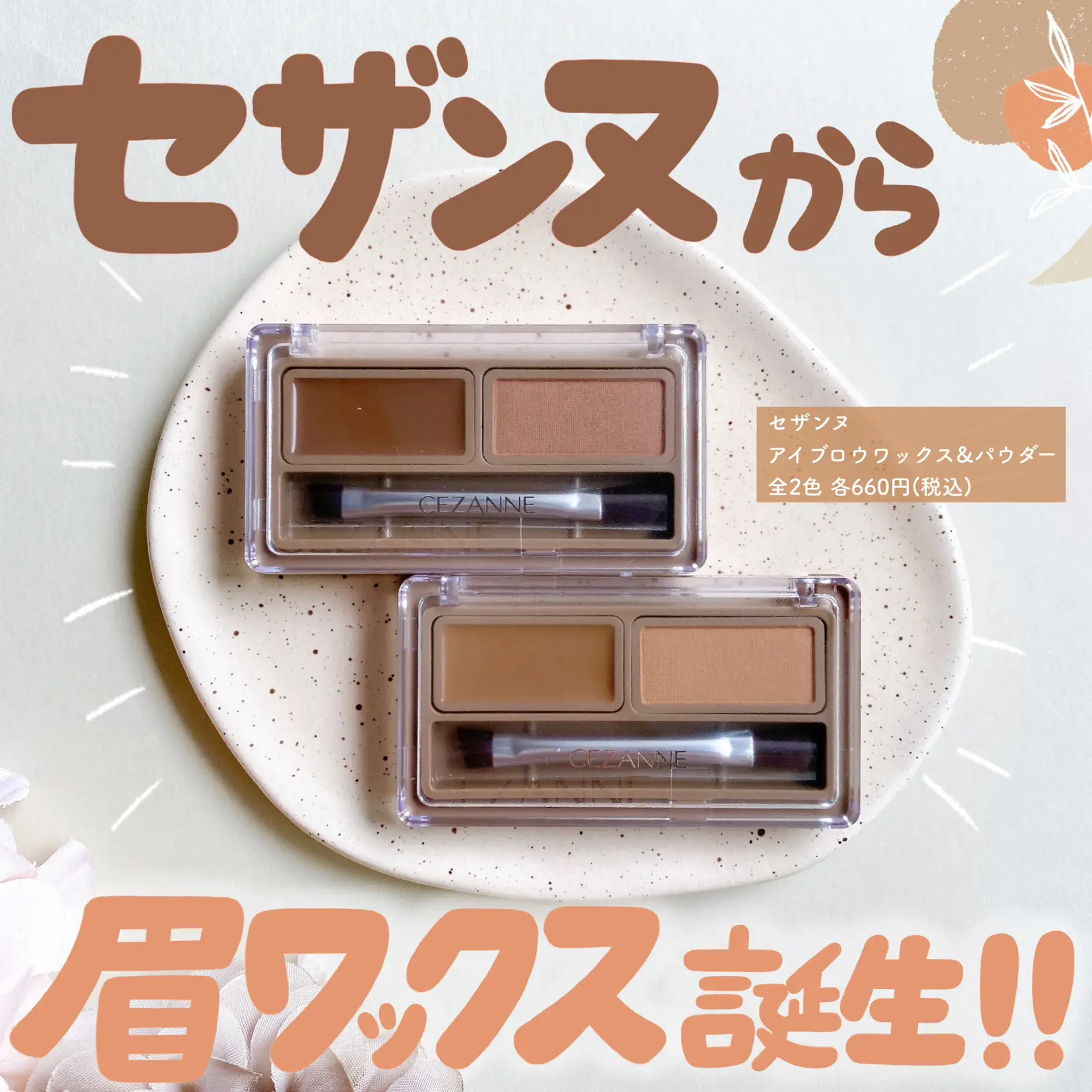 セザンヌから眉ワックスが発売します💗 | cocotte_beautyが投稿した