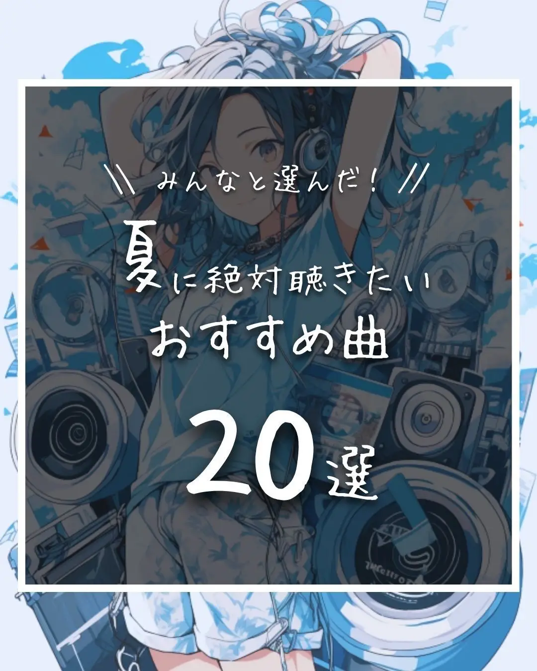 みんなと選んだ！夏に絶対おすすめの20曲 | ゆうき@音楽紹介が投稿したフォトブック | Lemon8