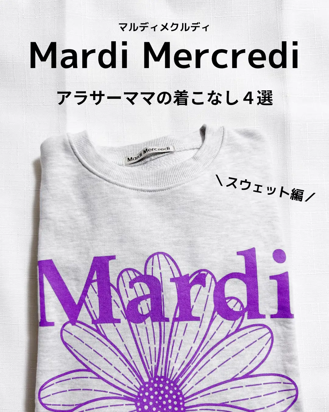 着回し４コーデ】MardiMercredi💜🌼スウェット | アラサーママ | ayumi | 30代ママ服♡が投稿したフォトブック |  Lemon8