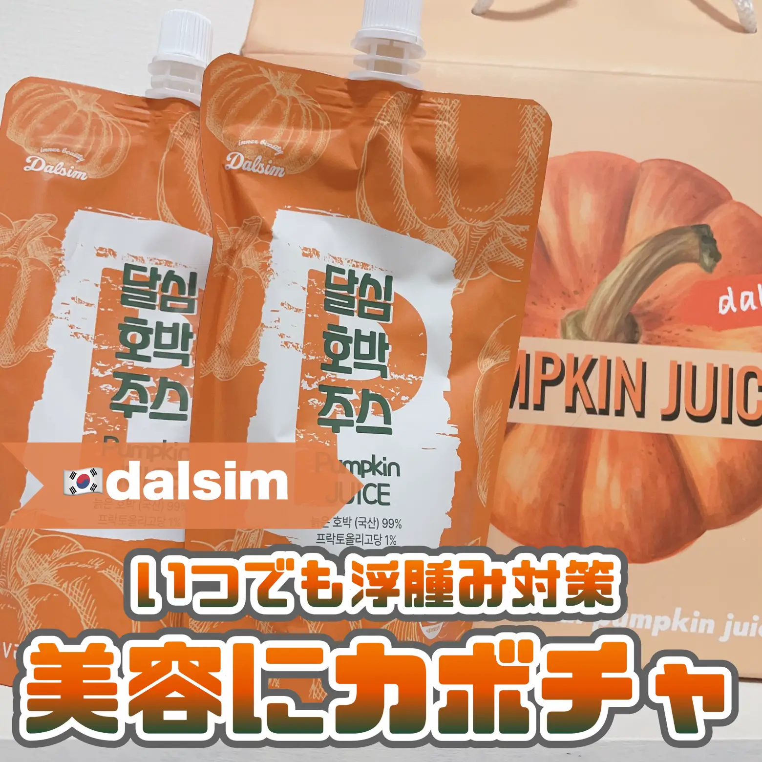 dalsim🎃浮腫み予防や置き換えダイエットに、韓国カボチャジュース