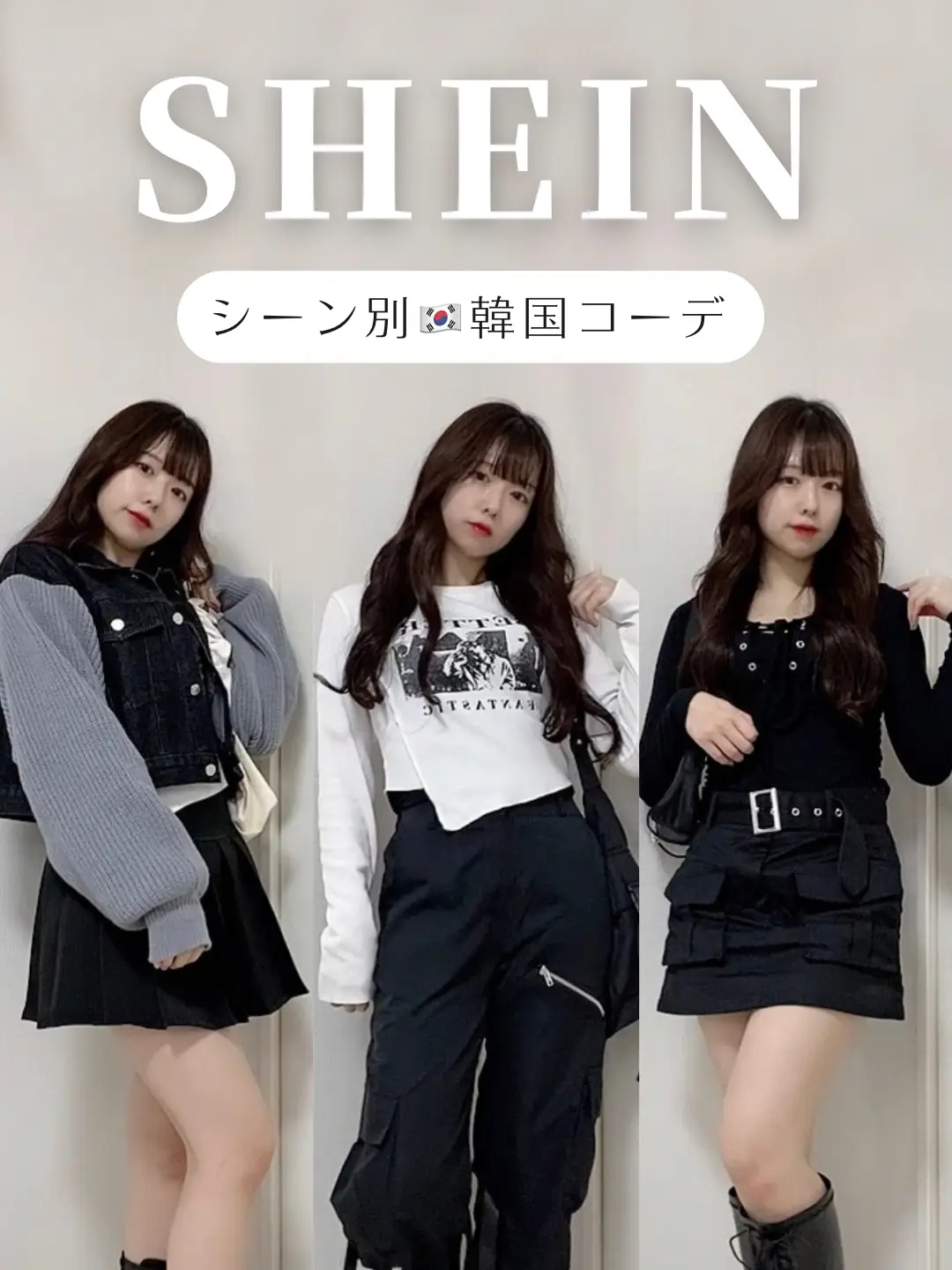 SHEIN】シーン別韓国コーデ🇰🇷 | mika / ミカの投稿動画 | Lemon8