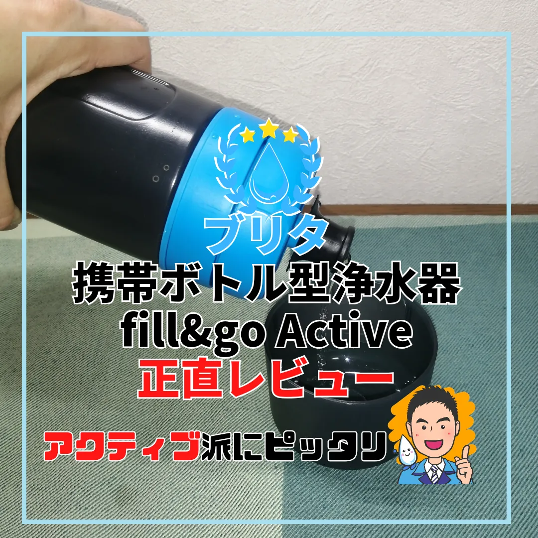 もしもに備える】ブリタボトル型浄水器fill&go Activeを正直レビュー