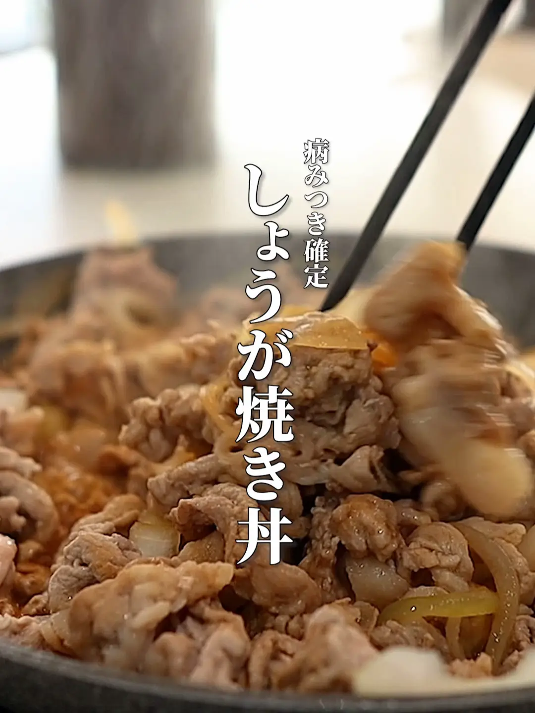 漬け込み0なのにマジで美味い生姜焼き丼 | なべ｜男飯料理研究家の投稿動画 | Lemon8