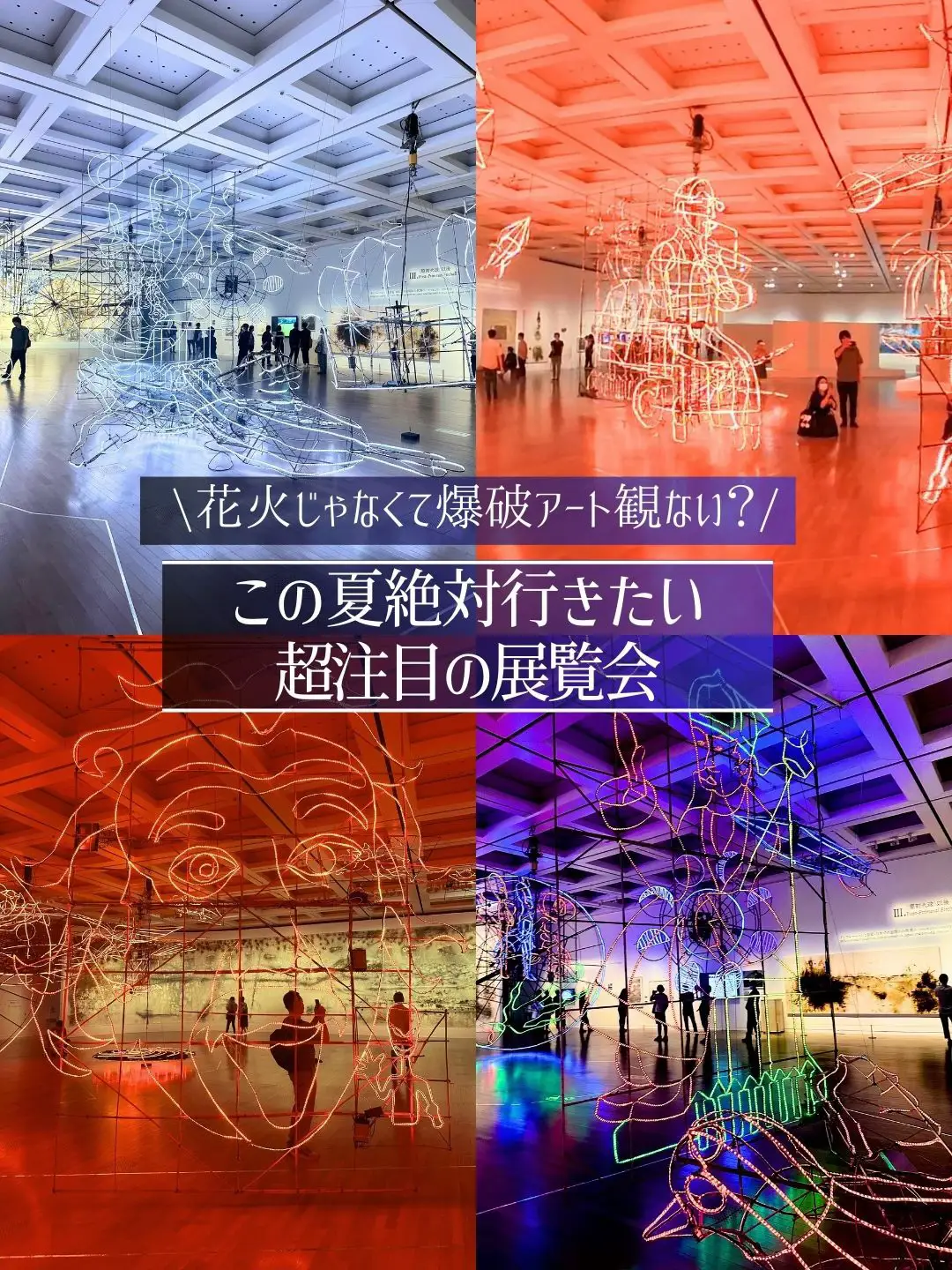 東京】爆破アート？この夏超注目の展覧会🎆 | NAOMI |アート・建築巡り