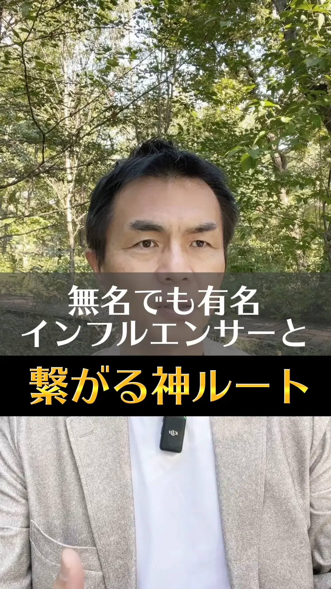 無名でもトップインフルエンサーと繋がれる神ルート | マツケン社長の投稿動画 | Lemon8