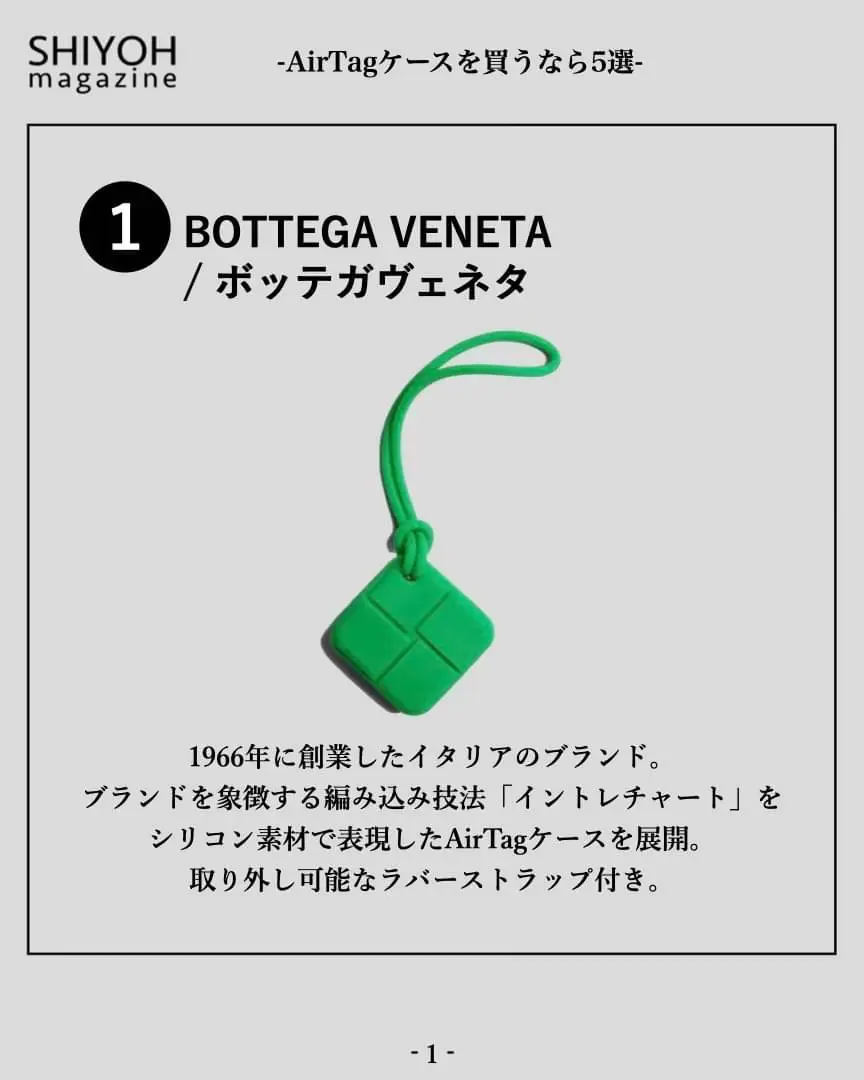 AirTagケースを買うなら おすすめブランド5選」ㅤ | Shiyoh