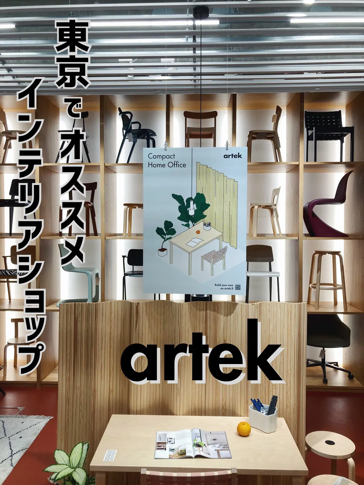 Artek Tokyo Store】東京オススメインテリアショップ③🇫🇮 | Cantaが