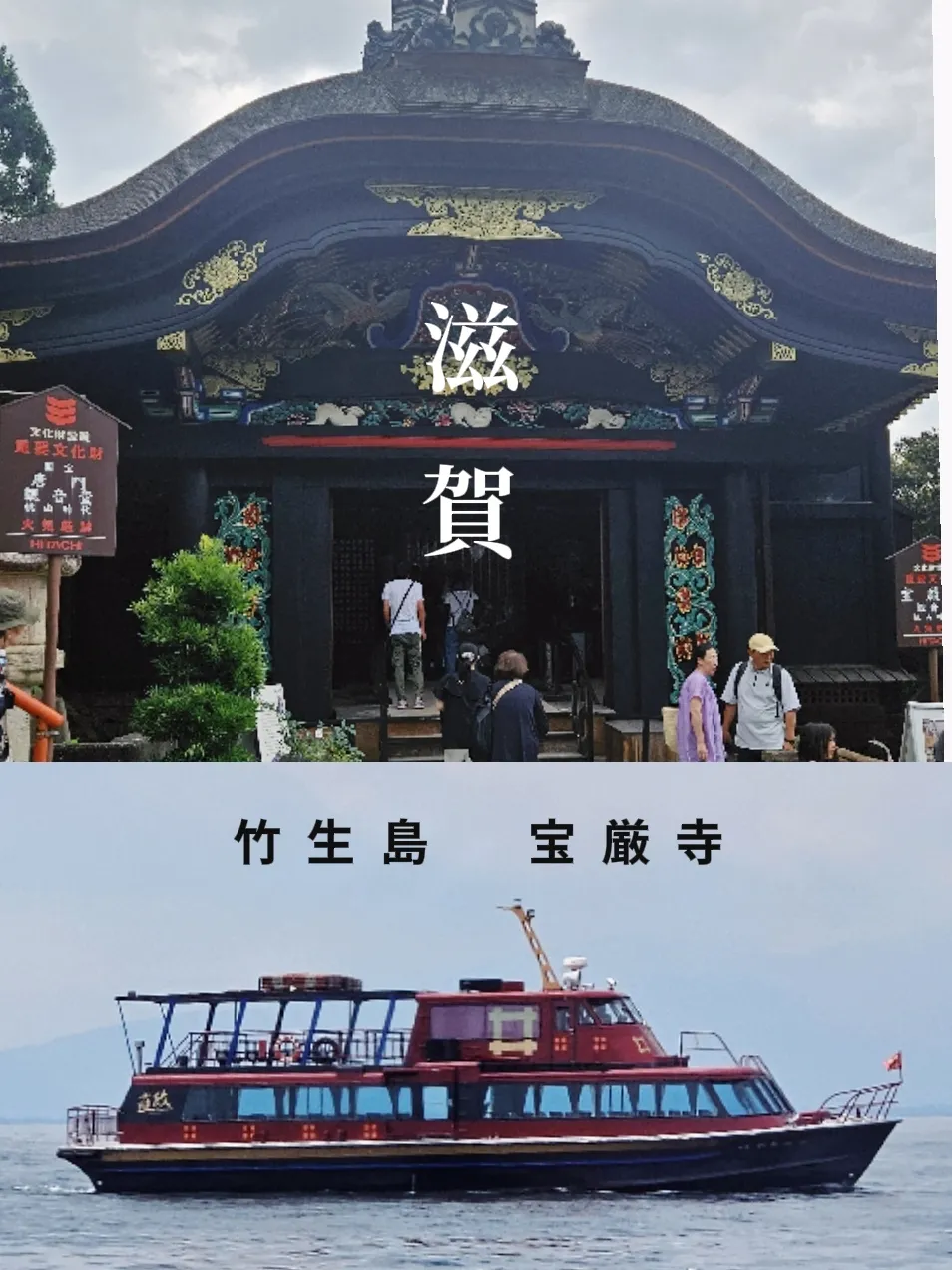 竹生島⛴ ≡ chikubushima【宝厳寺】パワースポットへ | achan3758が投稿したフォトブック | Lemon8