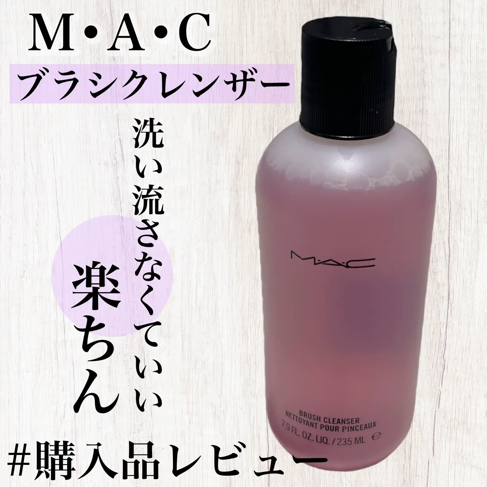 M・A・C 気だるく マック ブラシ クレンザー 235ml