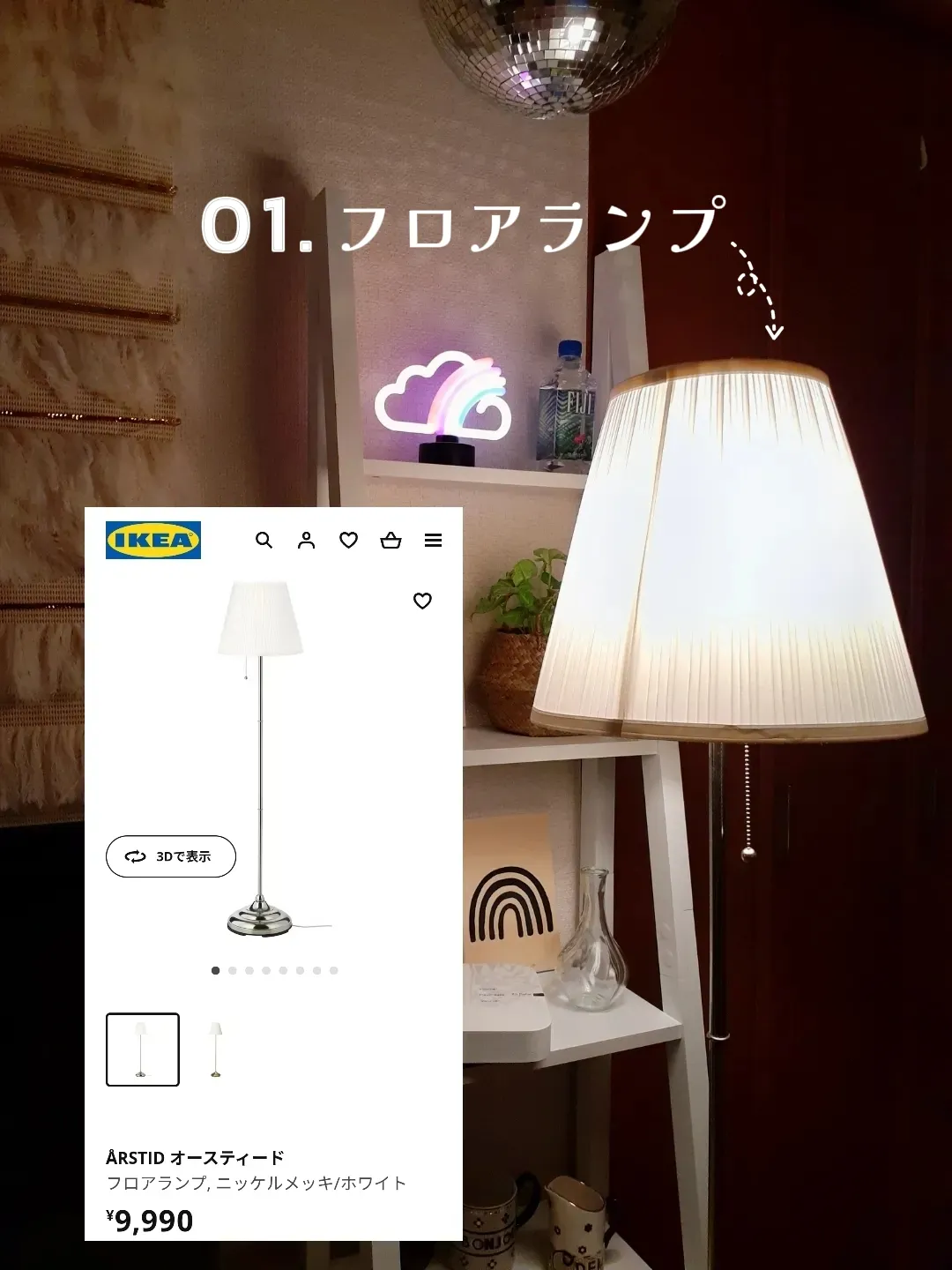 ÅRSTID オースティード IKEA フロアランプ スタンドライト イケア