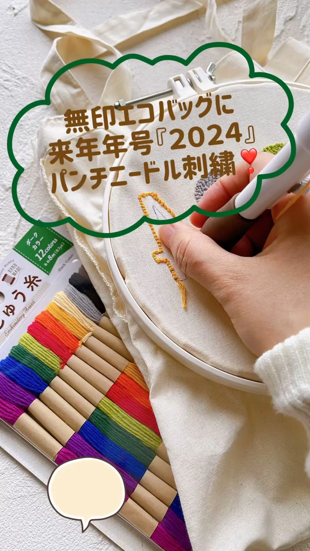 無印エコバッグにモコモコ年号2024🙌パンチニードル刺繍洗濯しても大丈夫なの⁈