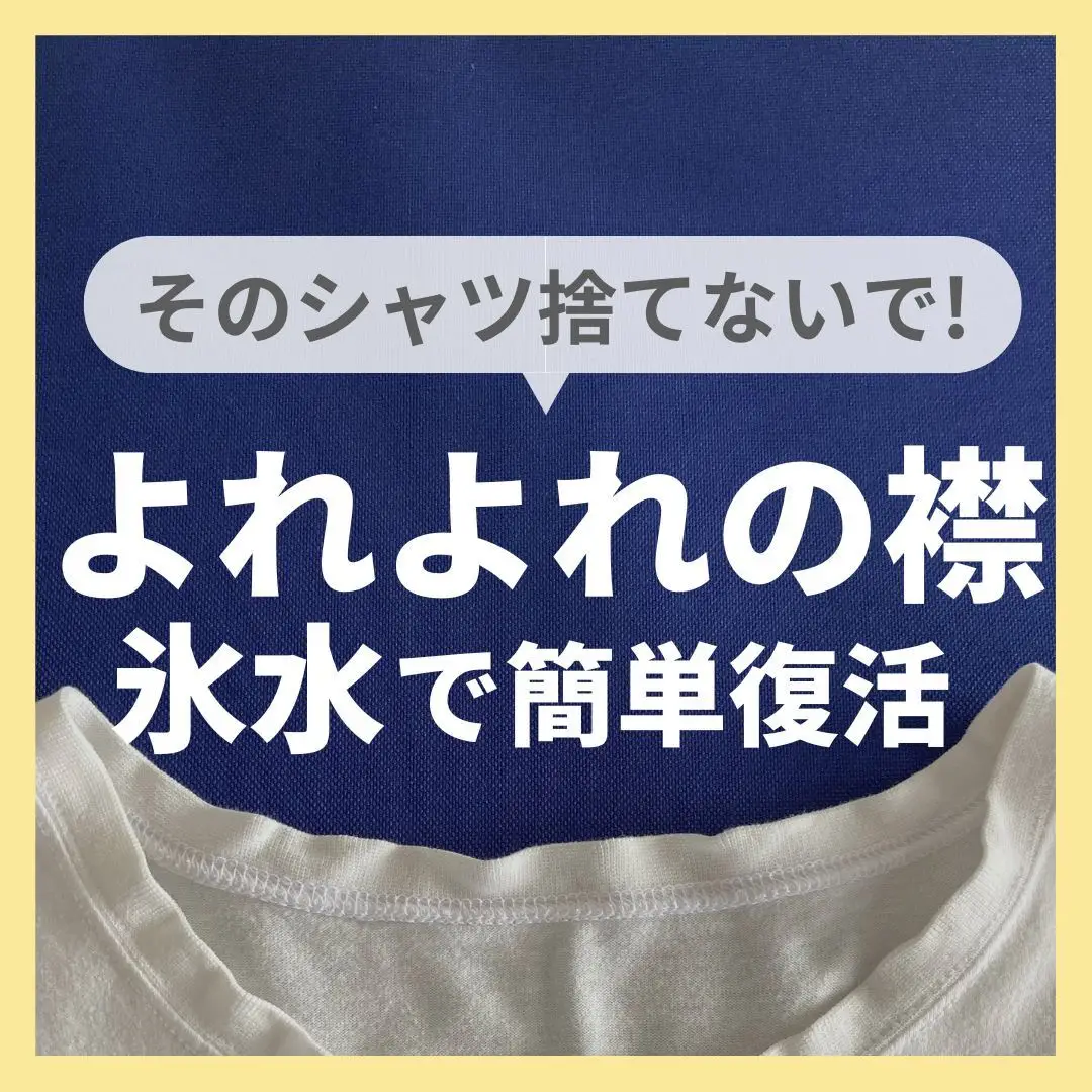 コレクション tシャツ 襟 よれ 氷水