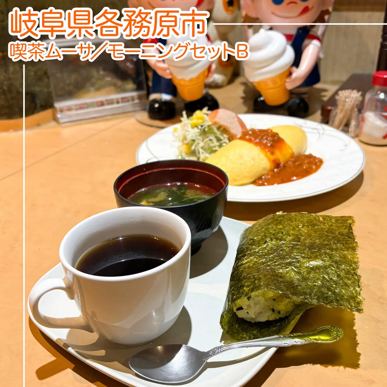 ムーサ 】ふわふわとろとのオムレツが付いたモーニング | 美濃美人 