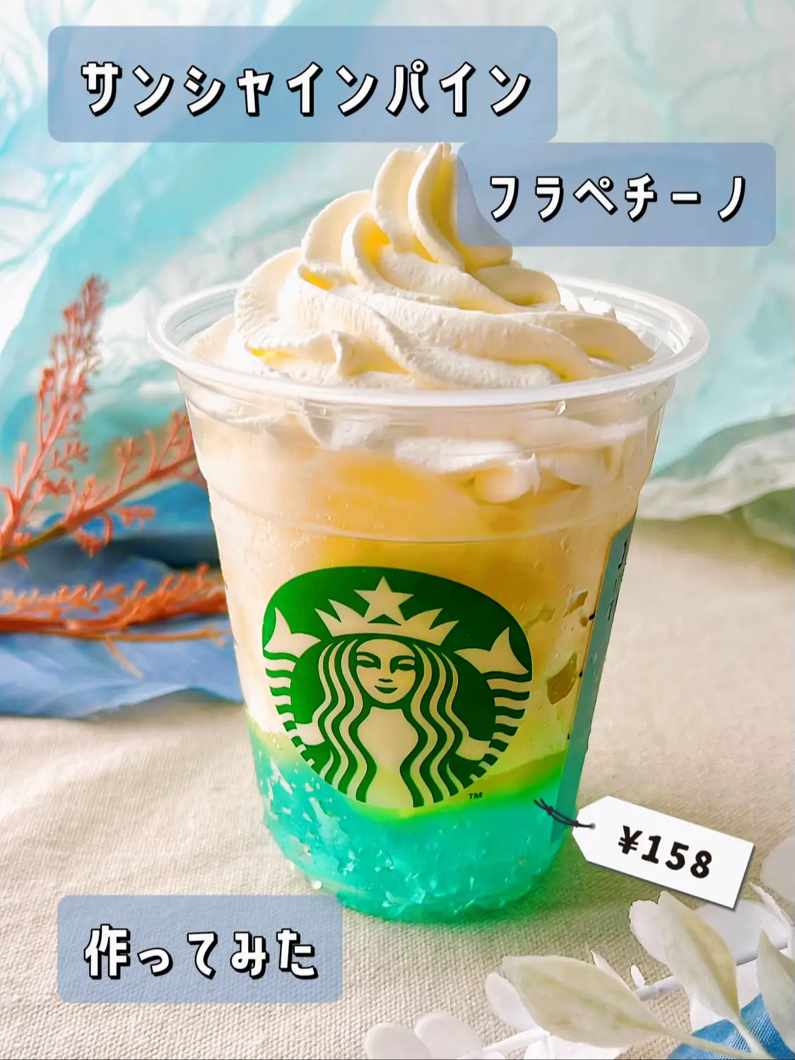 スタバ新作再現レシピ????【サンシャインパインフラペチーノ】作ってみた????????️☁️