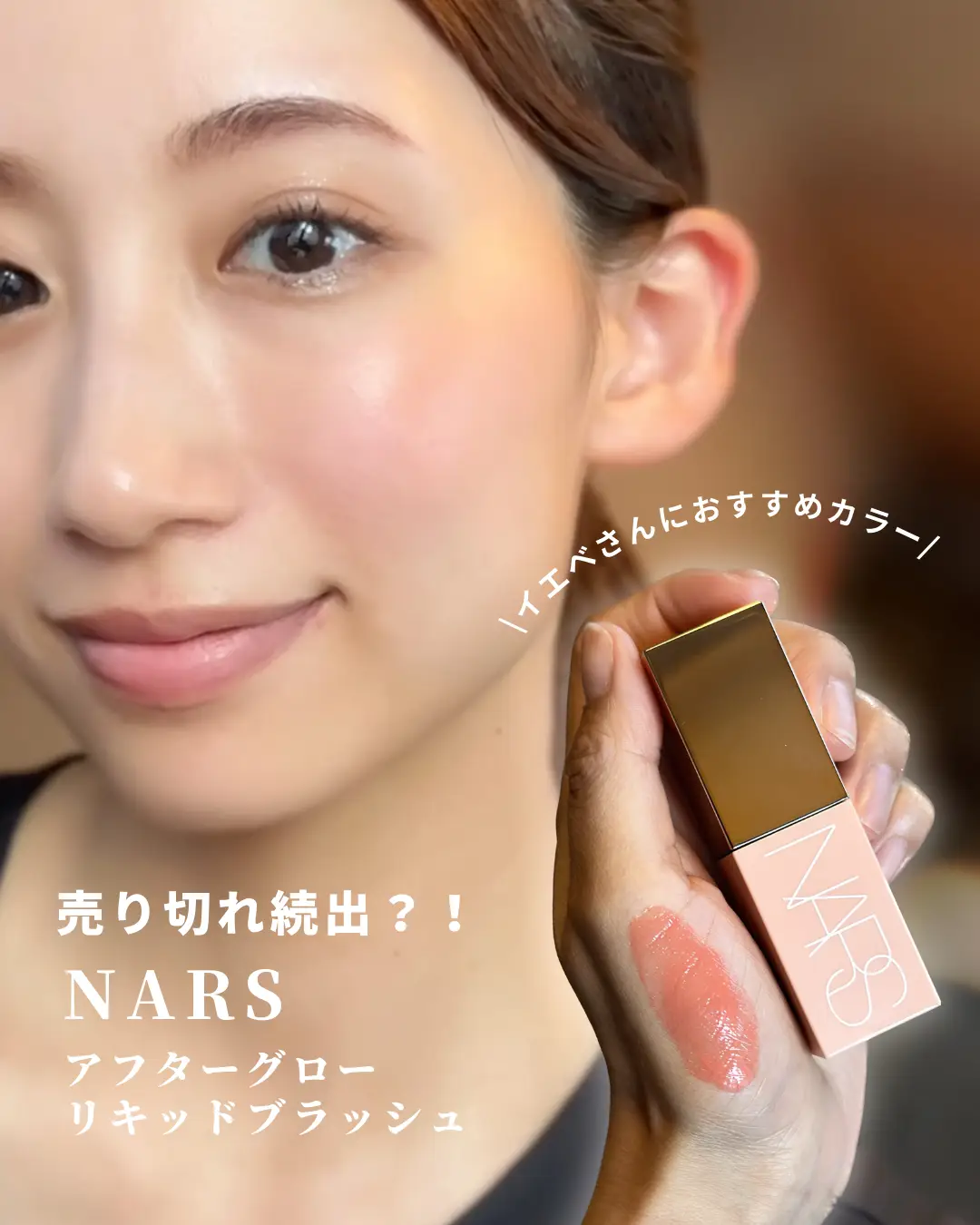 NARS アフターグローリキッドブラッシュ 2799 - チーク