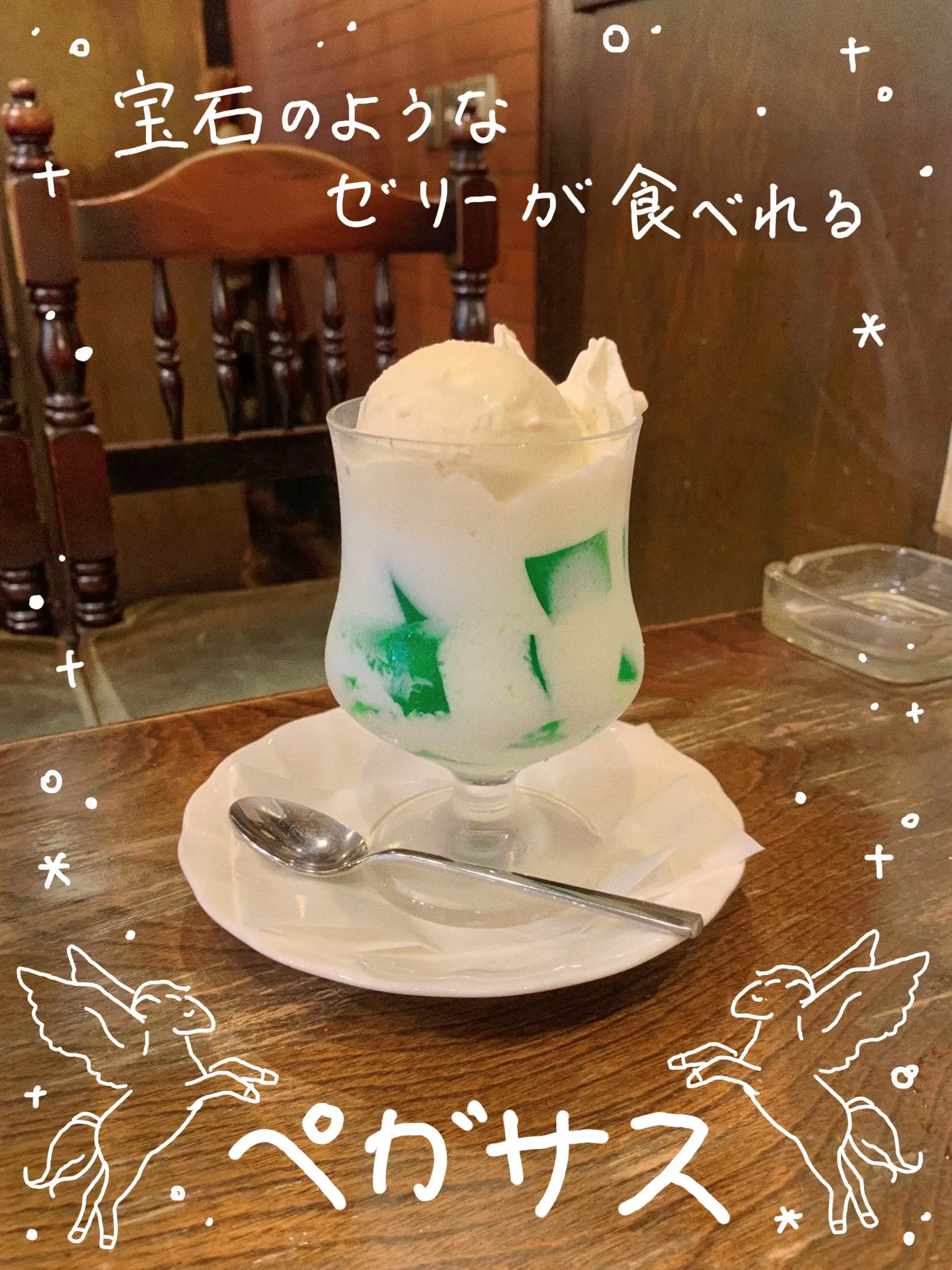 東京 白山】純喫茶界の有名デザート！宝石のようなゼリー💎ペガサス | りん 関東♦︎純喫茶備忘録が投稿したフォトブック | Lemon8