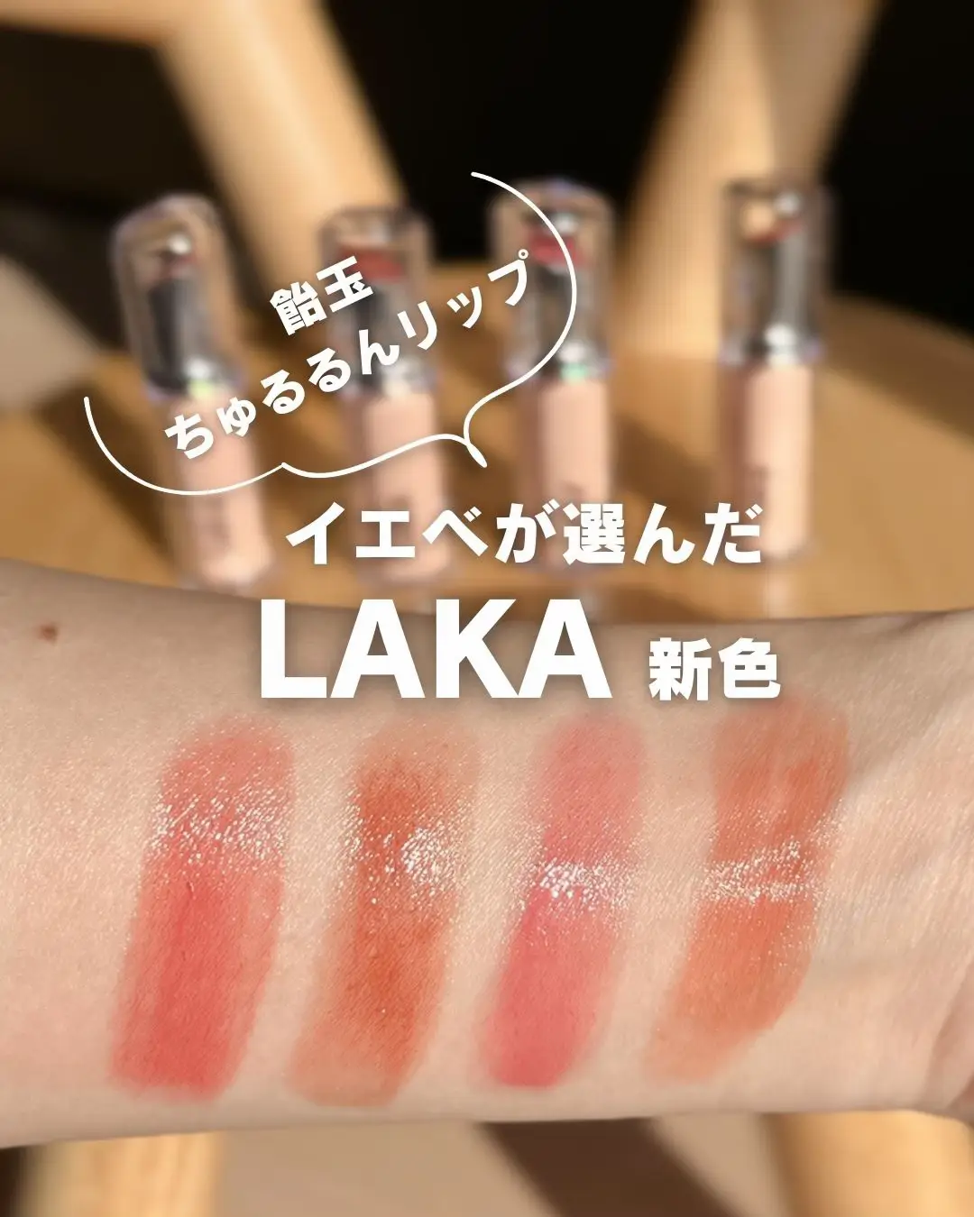 LAKA】イエベのうるちゅるリップ💄🫧 | あめ🍬イエベのそばかす双子ママが投稿したフォトブック | Lemon8