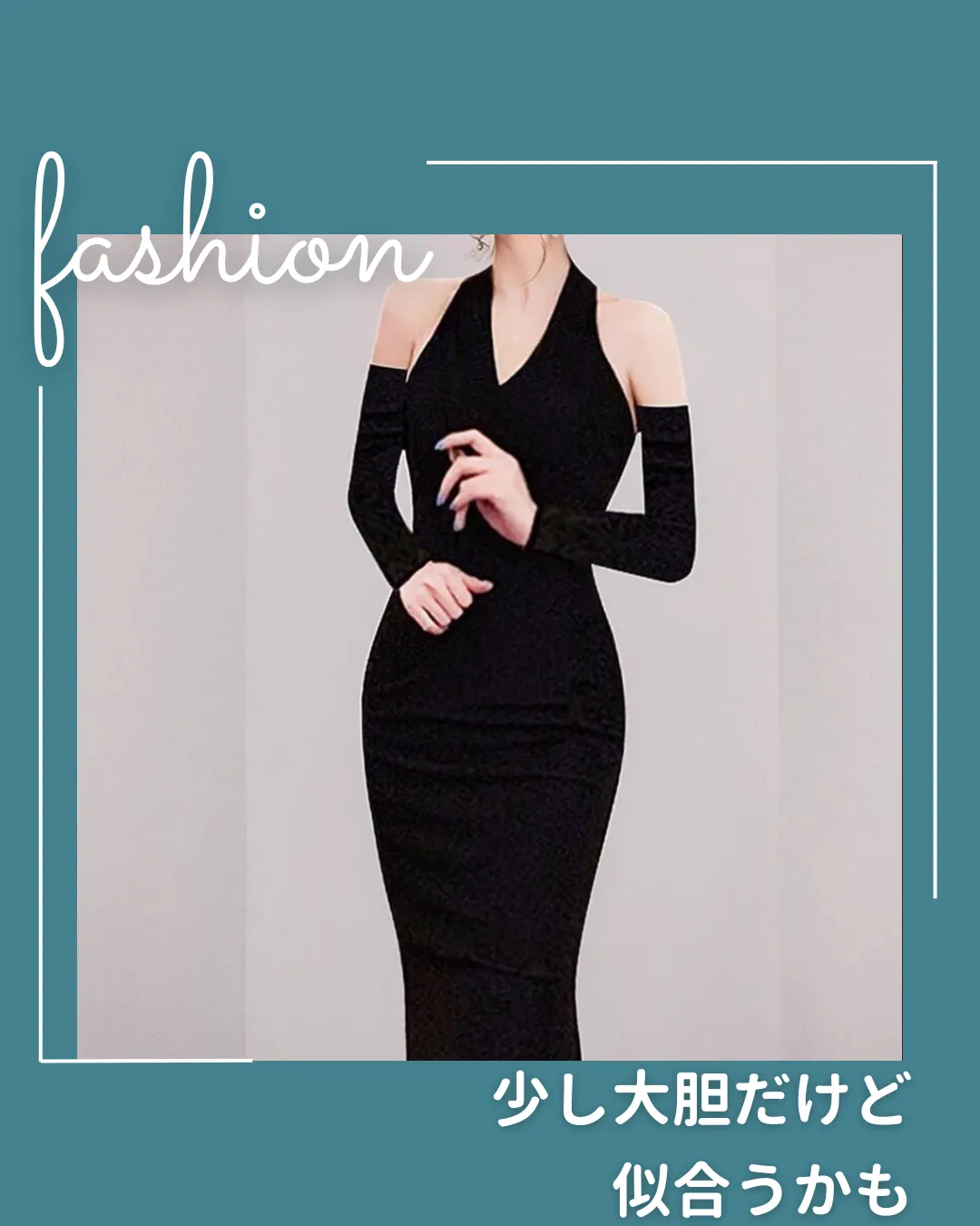 セクシー黒ドレス❤ | yours-heroineが投稿したフォトブック | Lemon8 