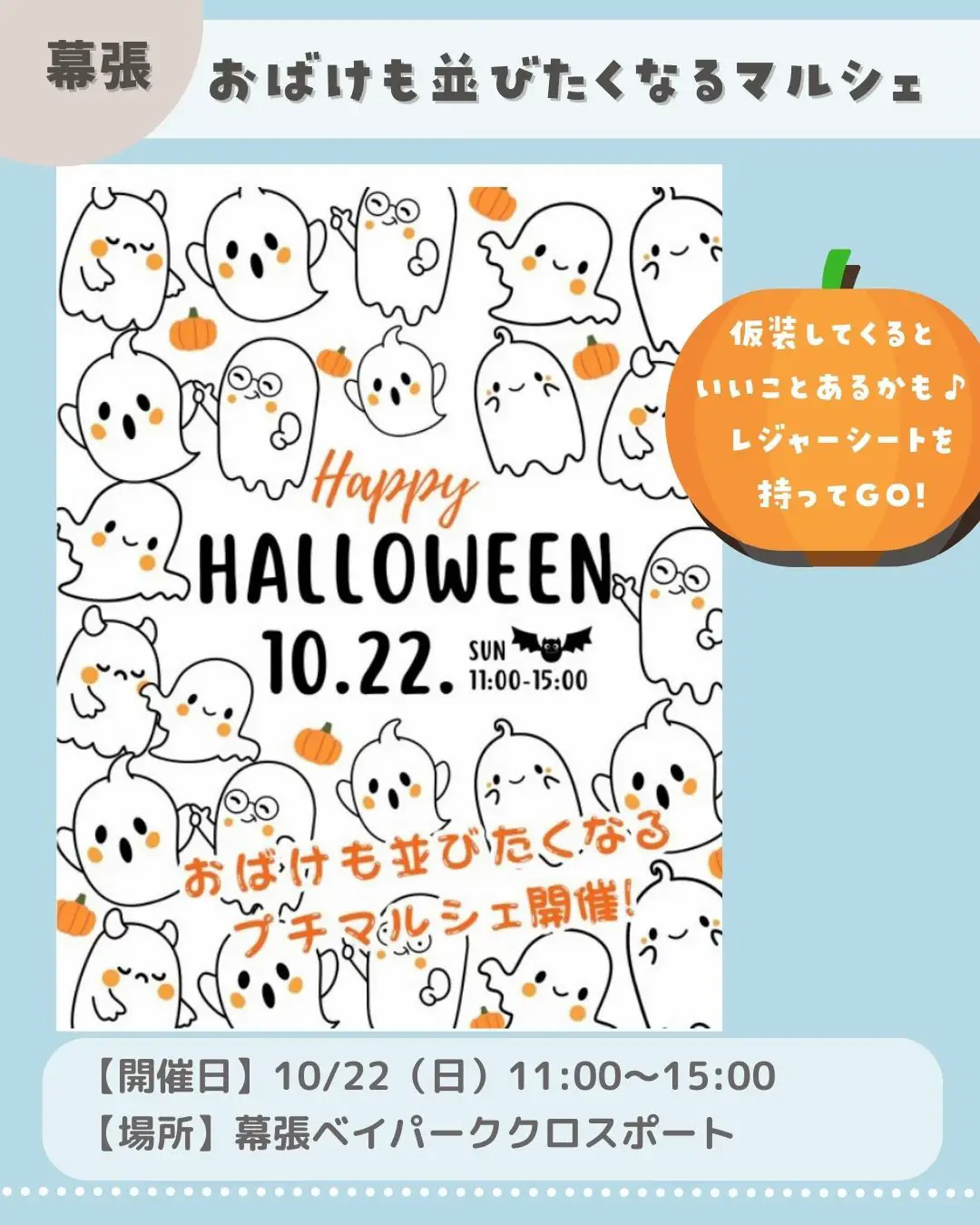 仮装していけるハロウィンイベントまとめ🎃 | みかの千葉ナビが投稿