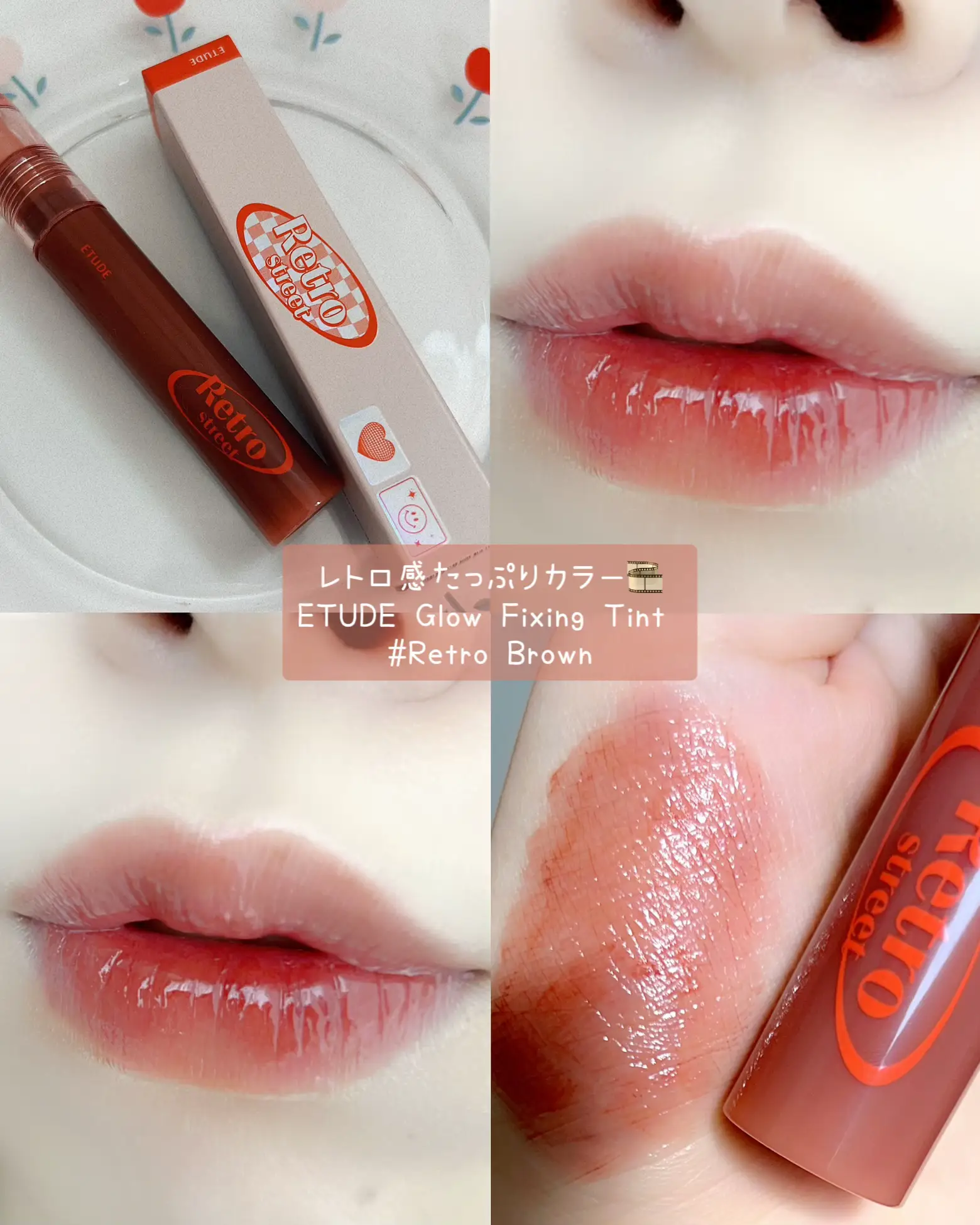 レトロ感たっぷりカラー🎞ETUDE Glow Fixing Tint #Retro Brown