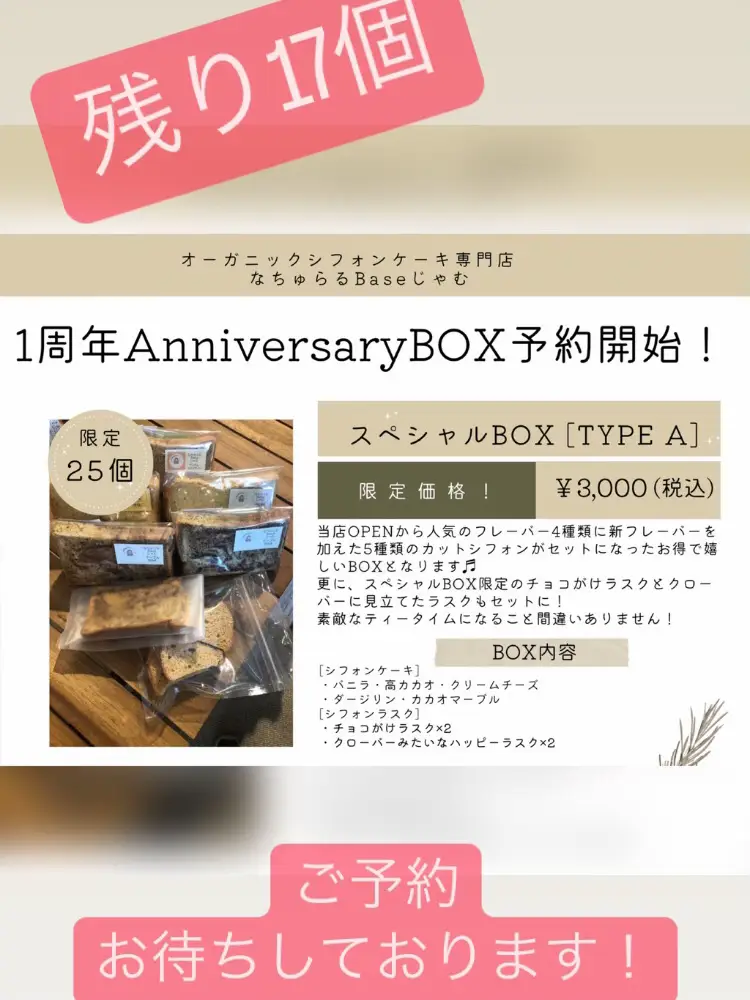 オーガニックシフォンケーキ専門店一周年AnniversaryBOX予約受付中 ...