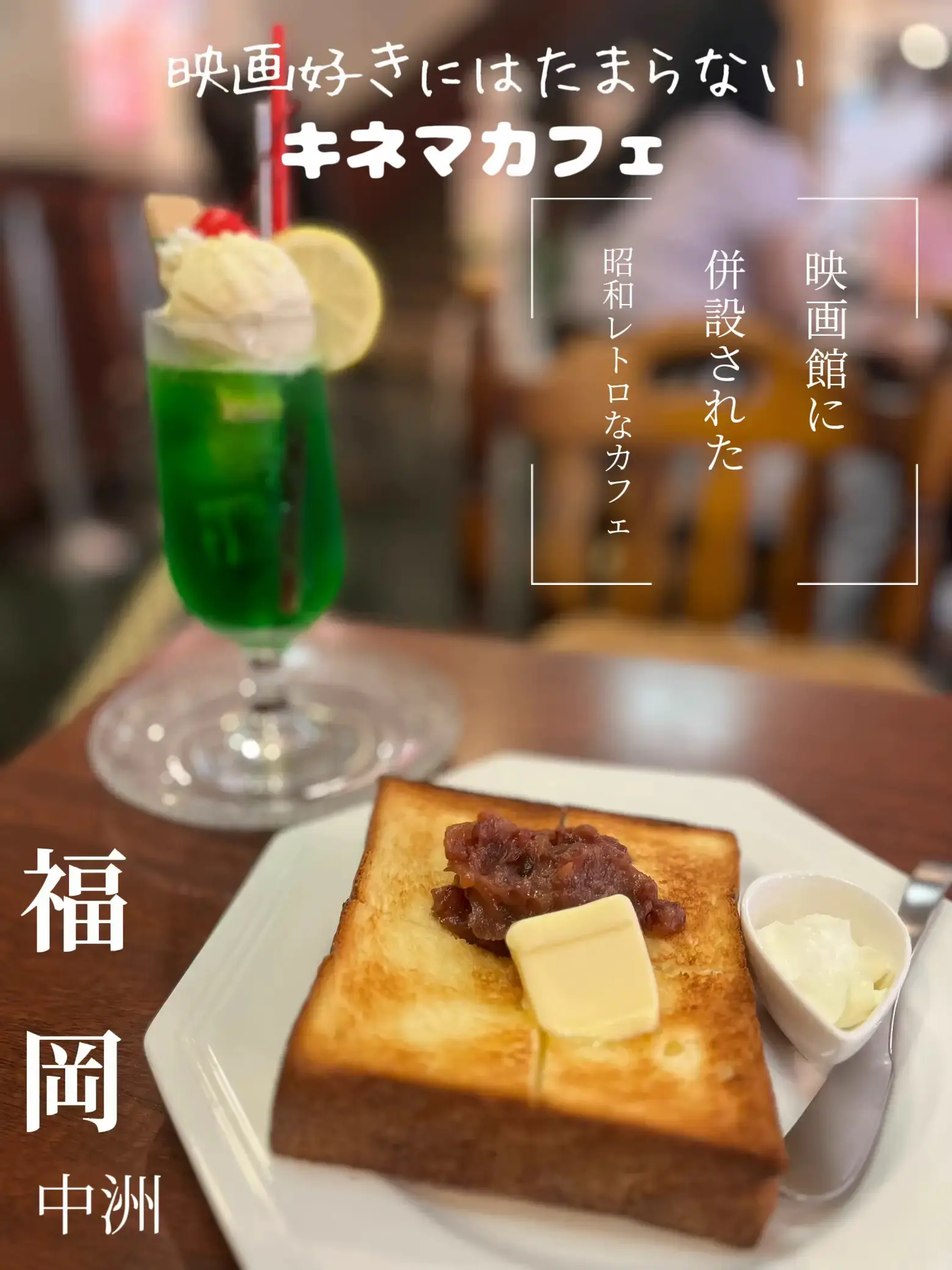 福岡】かなりここは穴場！映画館に併設された昭和レトロな喫茶店☕️ | Cafe HOP｜福岡カフェが投稿したフォトブック | Lemon8