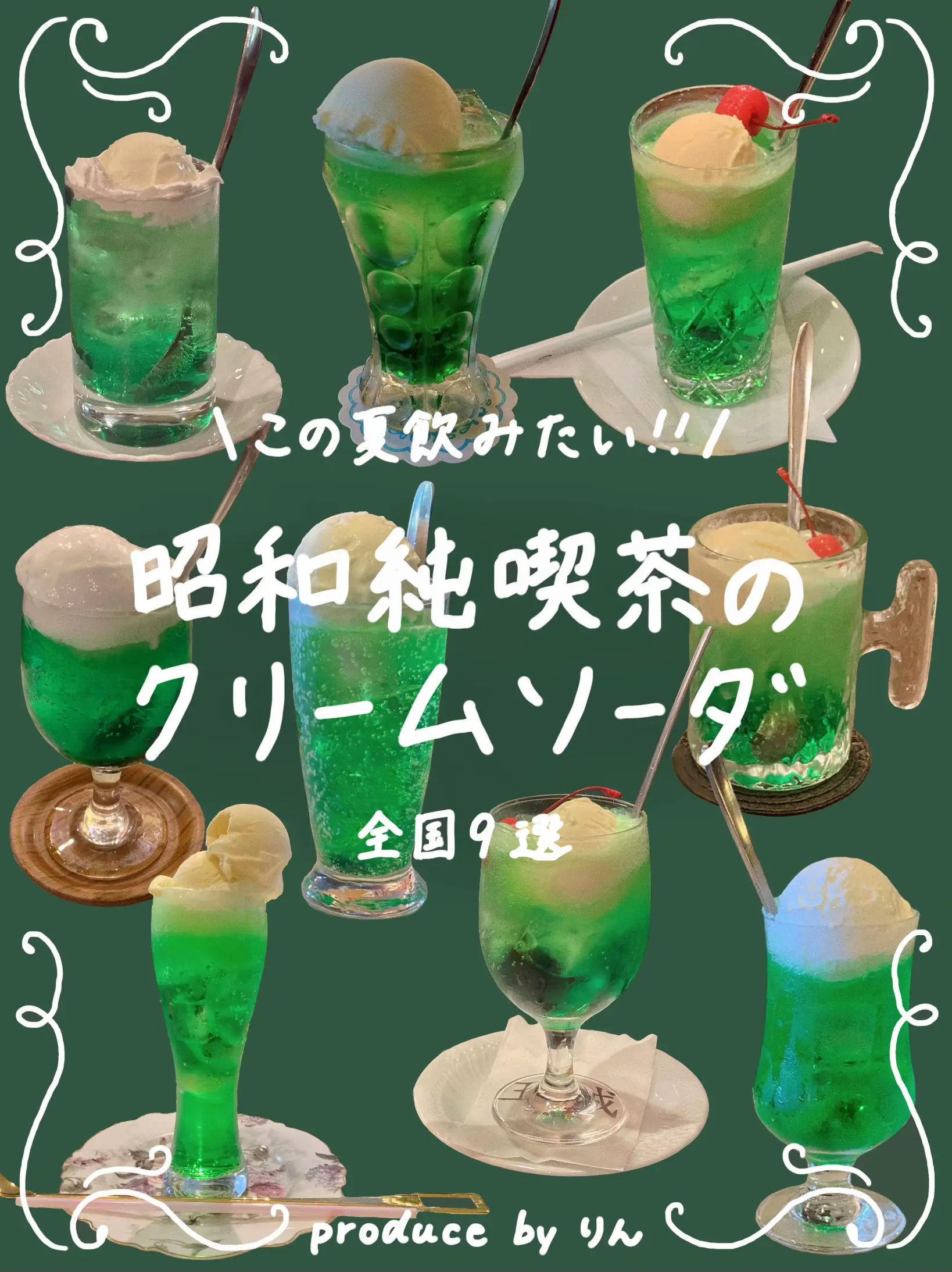 保存版】夏に飲みたい！昭和レトロ喫茶でいただくクリームソーダ9選💚みどり編 | りん 関東♦︎純喫茶備忘録が投稿したフォトブック | Lemon8