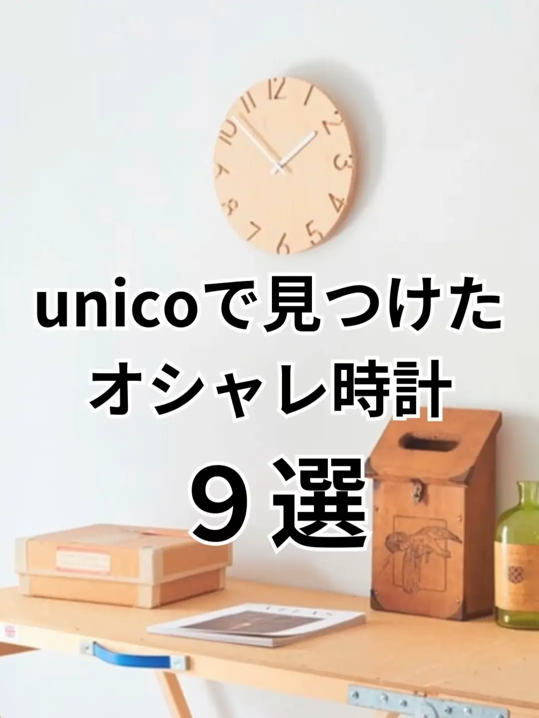 unico 時計 人気 おしゃれ