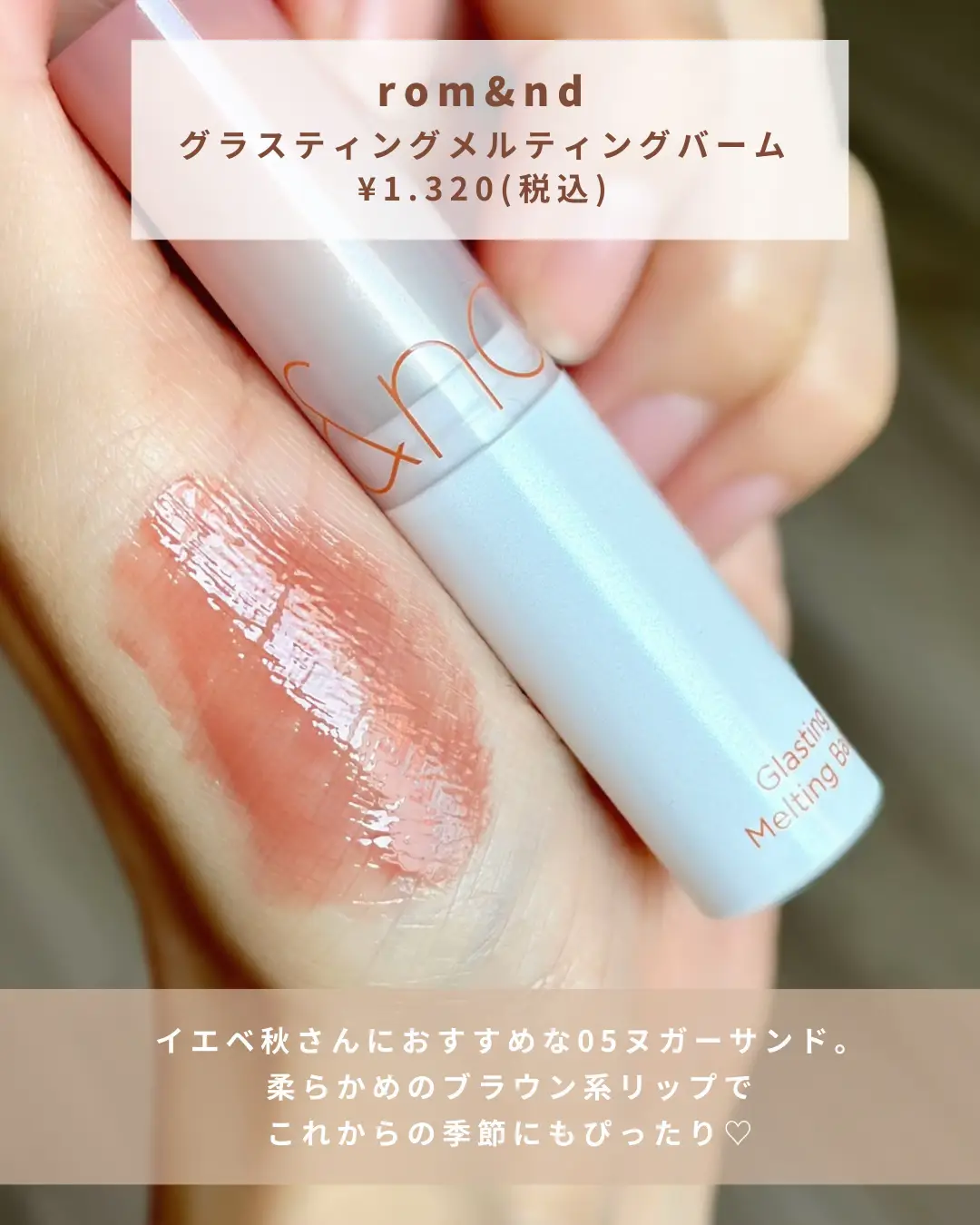 イエベ秋におすすめ🤎ブラウンリップ】メガ割で¥1,056で買える！ちゅるちゅる系リップ💄 | Y U Nが投稿したフォトブック | Lemon8