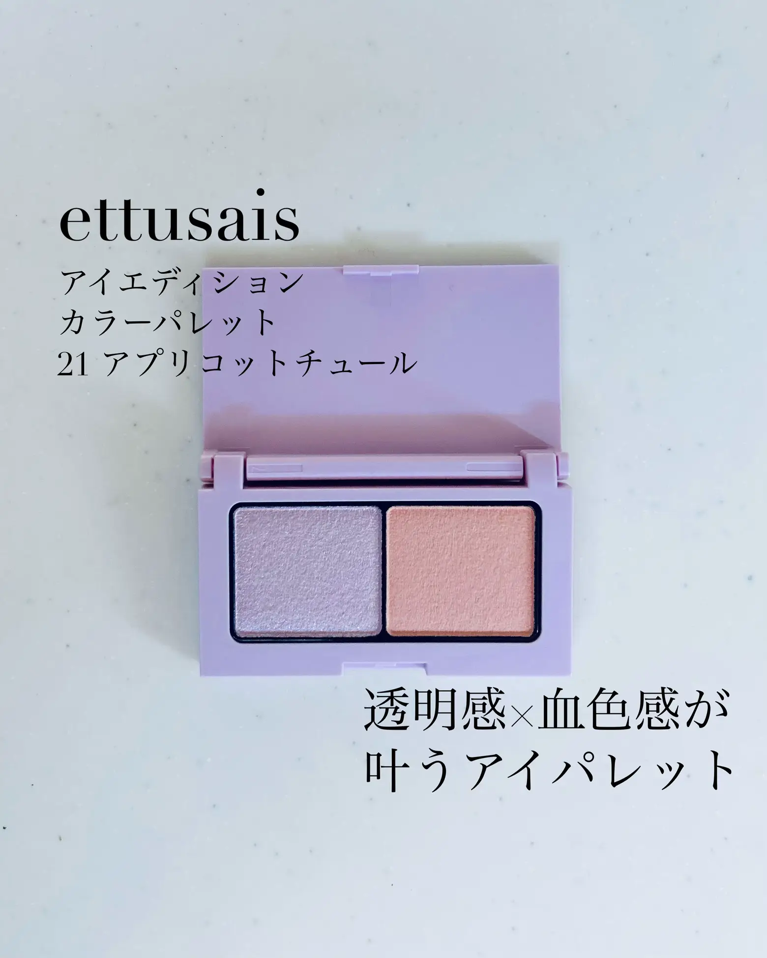ettusaisの新作は透明感増し増し | rinが投稿したフォトブック | Lemon8