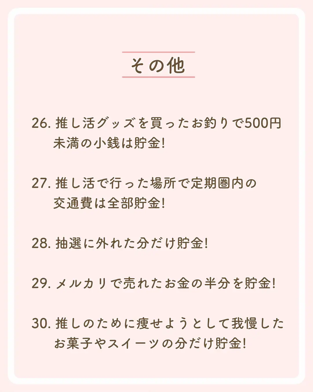 推し活貯金】マイルール30選💕 | パセラ推し活部💖が投稿したフォト