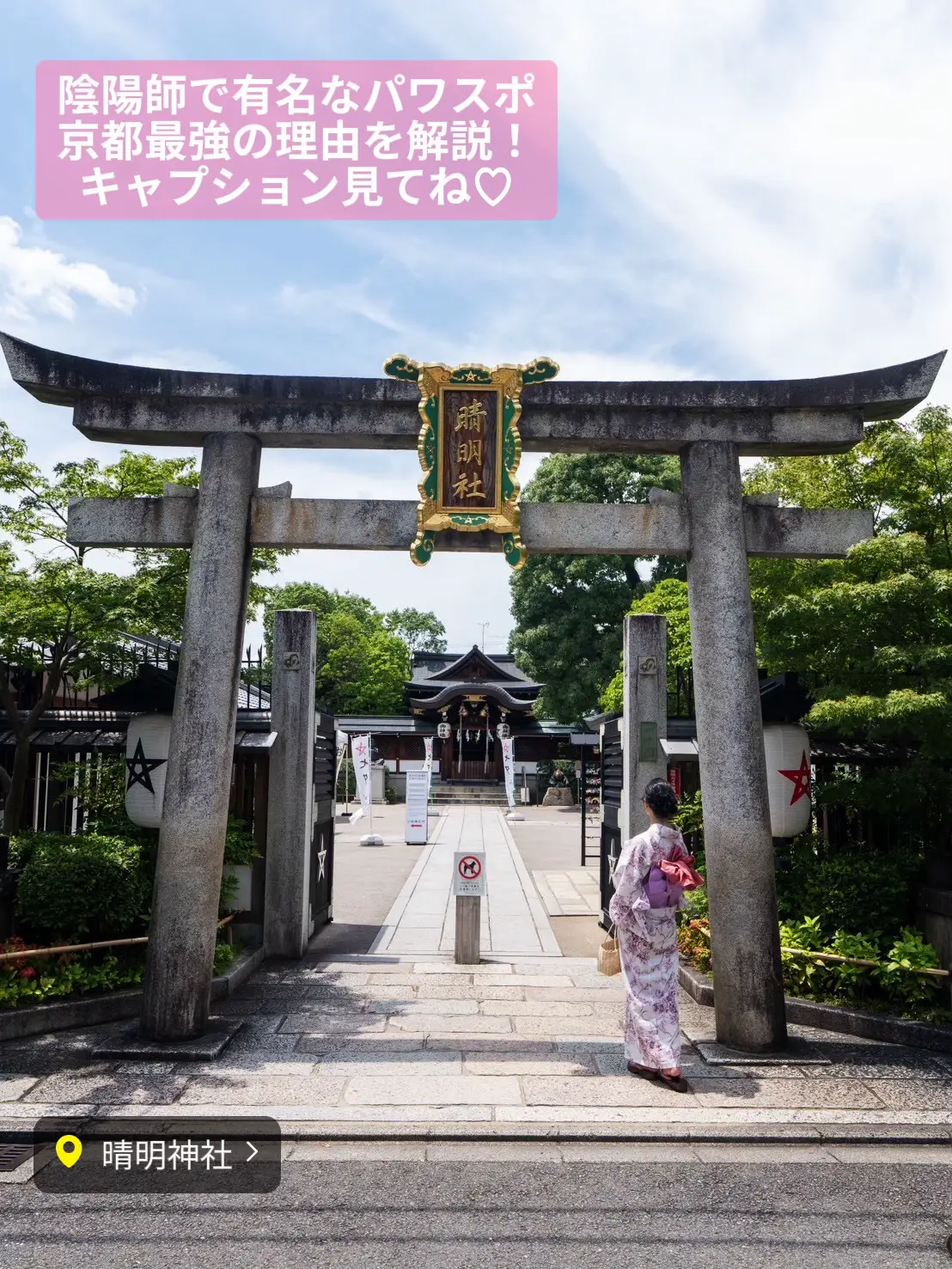 京都府〜京都パワスポならここ行って平安から続く晴明神社！ | りな 和の旅巡りが投稿したフォトブック | Lemon8