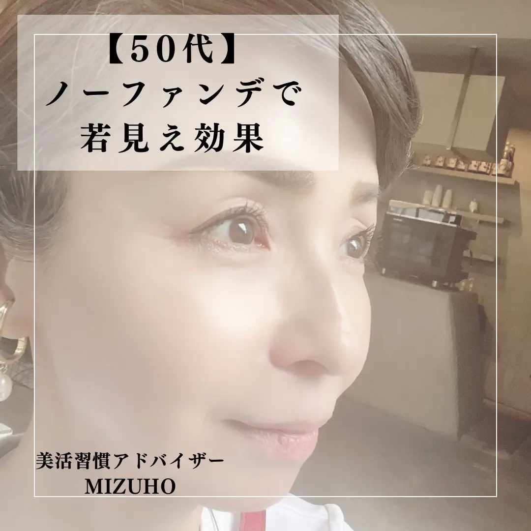 【50代】今からでも遅くない ノーファンデで若見え効果！！ Mizuho Beautyが投稿したフォトブック Lemon8