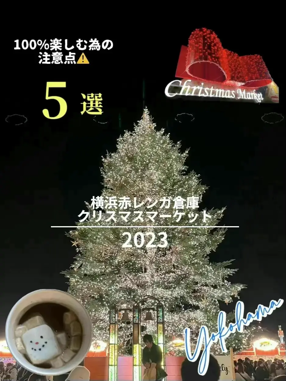 横浜赤レンガ倉庫クリスマスマーケット完全攻略法💫 | Lemon🍋国内&海外旅行が投稿したフォトブック | Lemon8