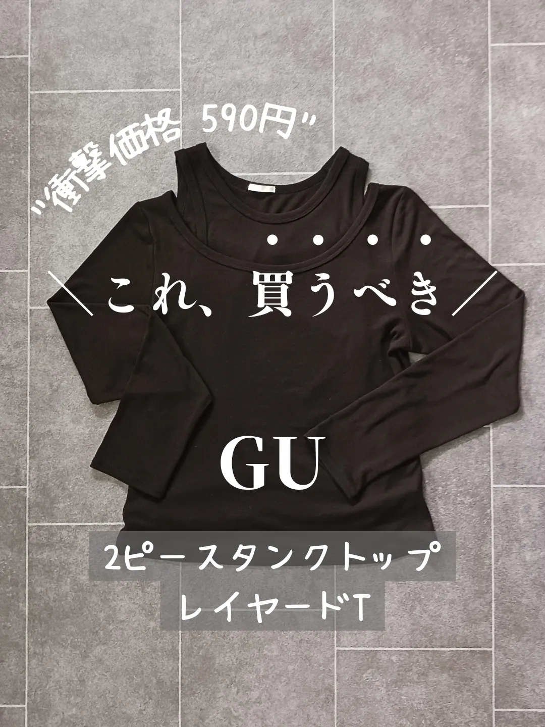 ＼GU????これ、買いです✨590円のトップスがちょ～使える‼️✨／