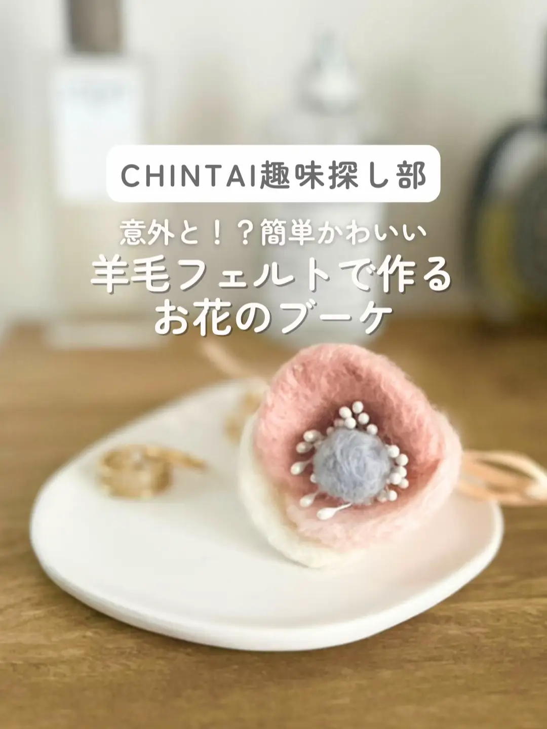簡単に作れる羊毛フェルトのお花のブーケ💐 簡単に作れる羊毛フェルトのお花のブーケ💐