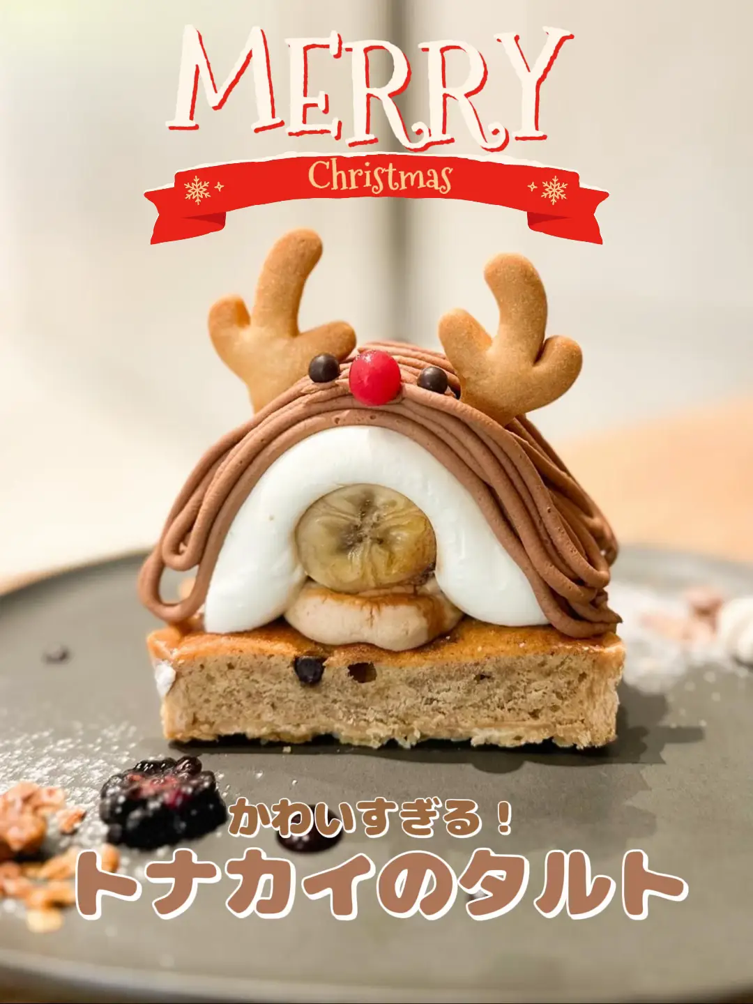 トナカイ☆タルト トナカイ☆タルト 【公式通販】