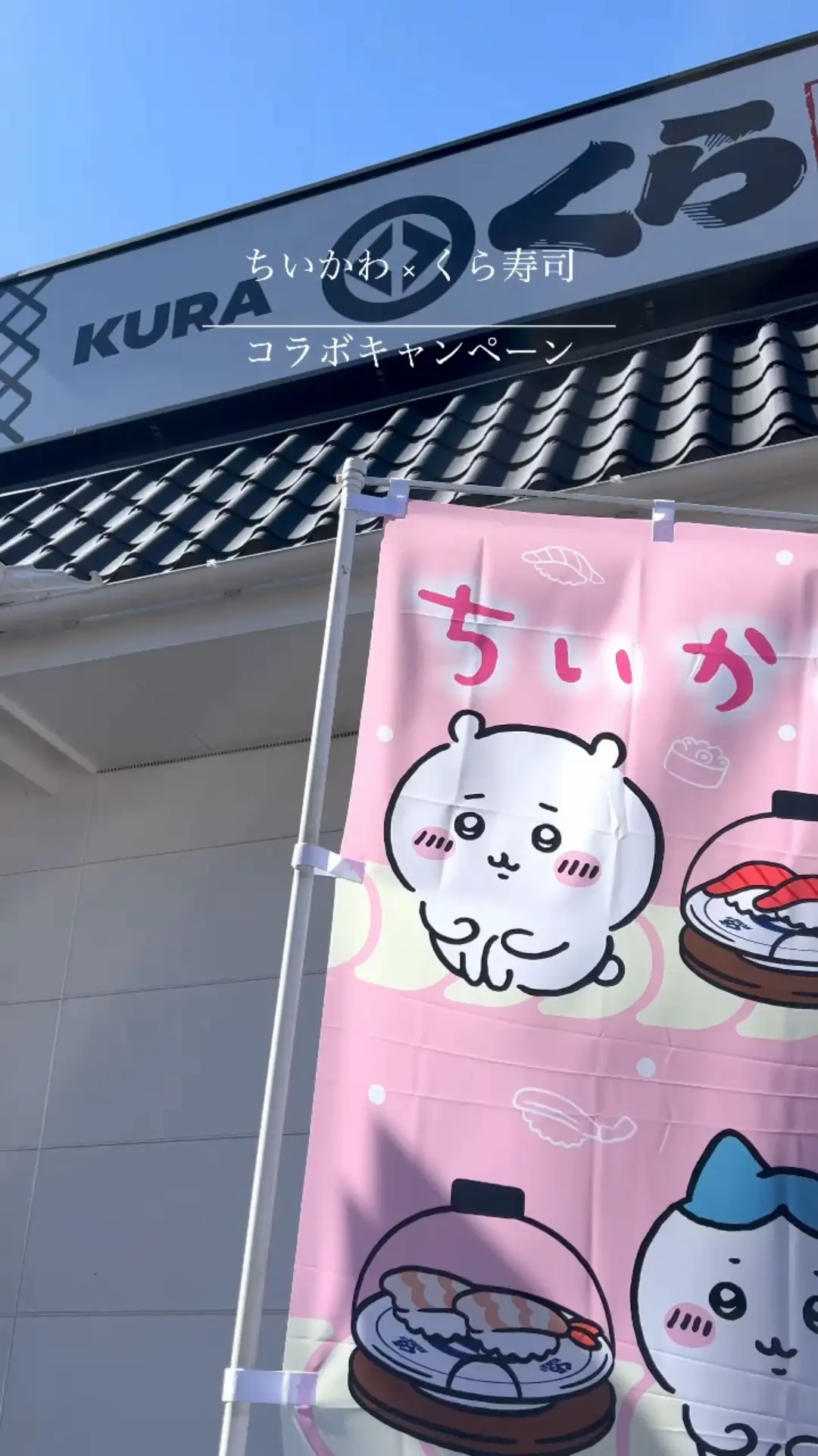 【ちいかわ×くら寿司】期間限定びっくらポン🍣✨