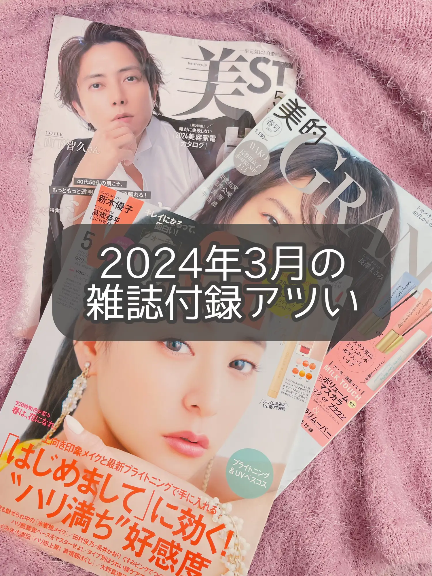 2024.3🌸コスメ現品！付録買いした雑誌 / | なりちゃん/骨スト イエベ春が投稿したフォトブック | Lemon8