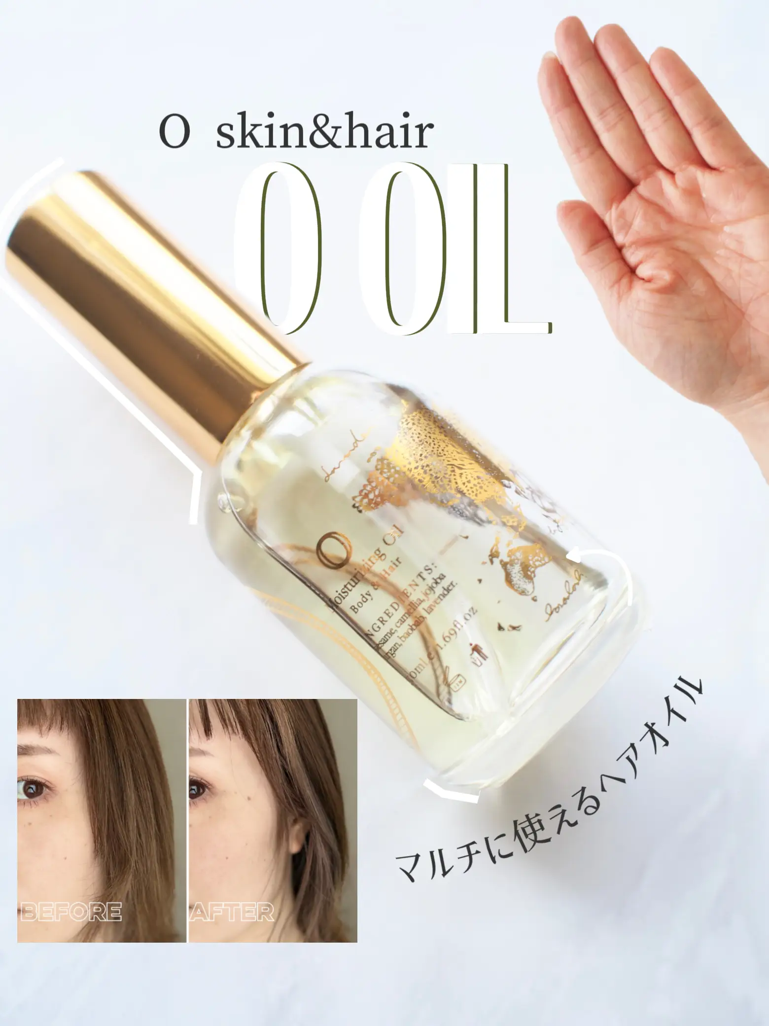 O skin&hair／O OIL】ほどよいツヤとウェット感＆まとまりのある髪に