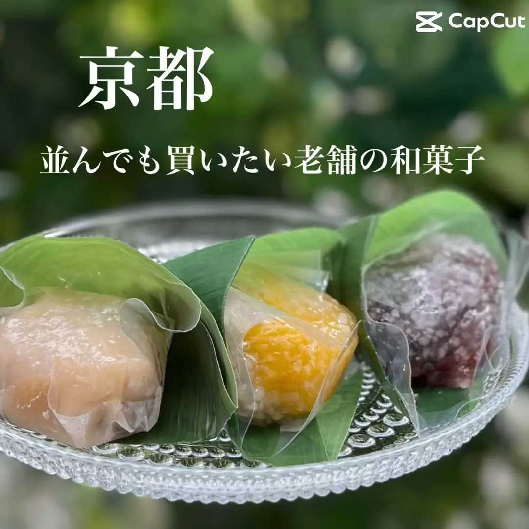 京都 老舗和菓子 - Lemon8検索