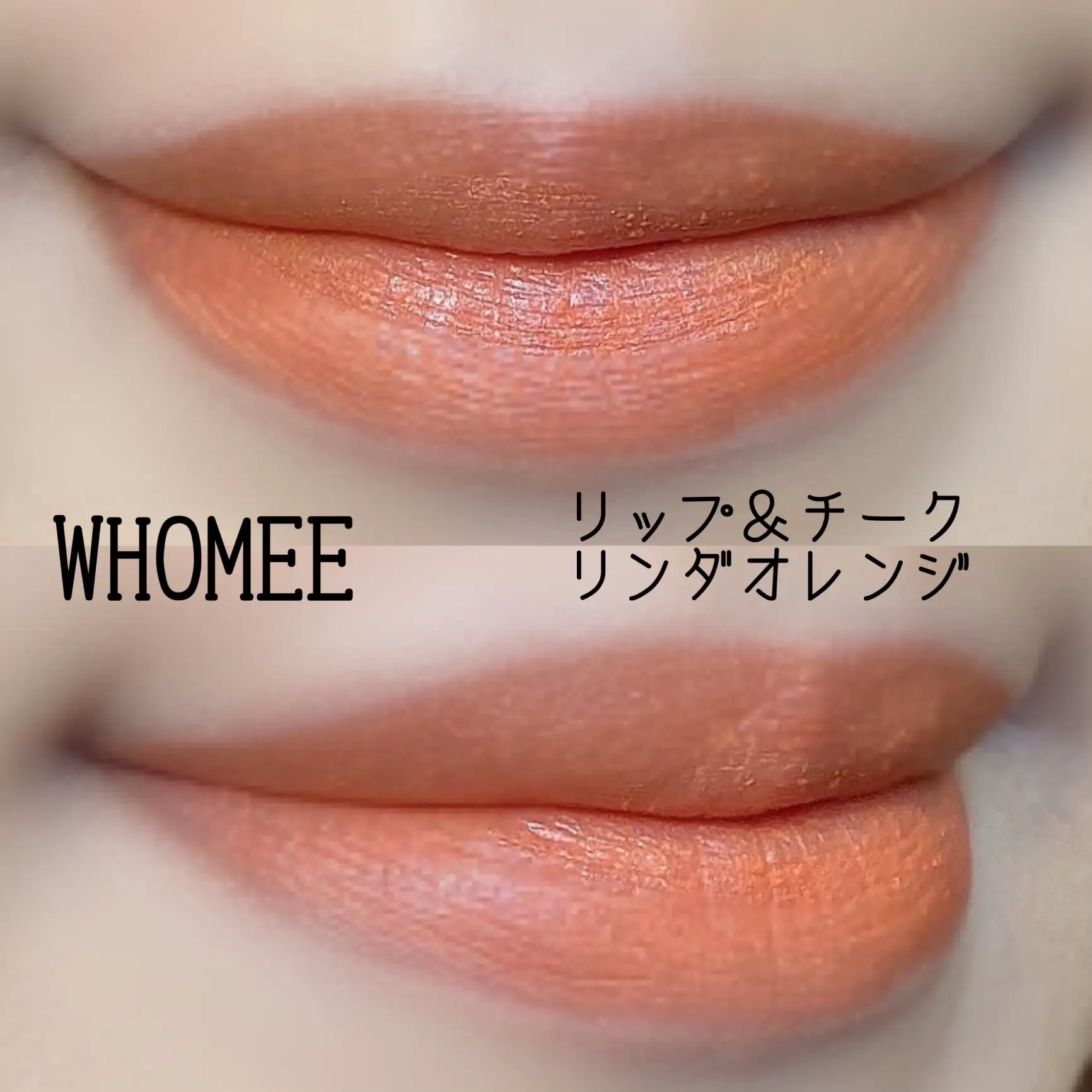 WHOMEE 数量限定 フーミー リップ＆チーク リンダオレ | あこ❀が投稿