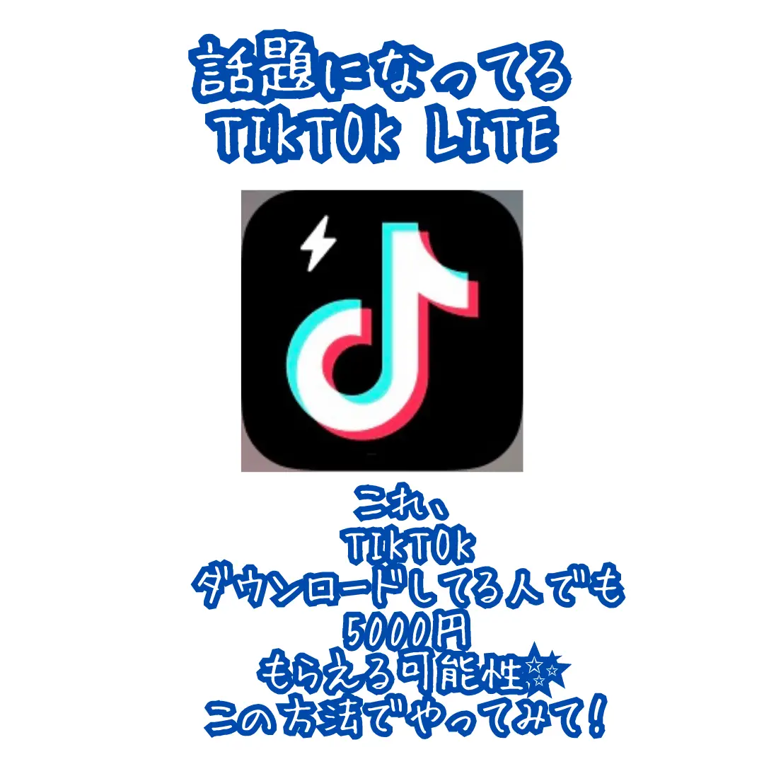 所要時間5分】TikTok Liteアプリをインストールして4,000円GETする方法