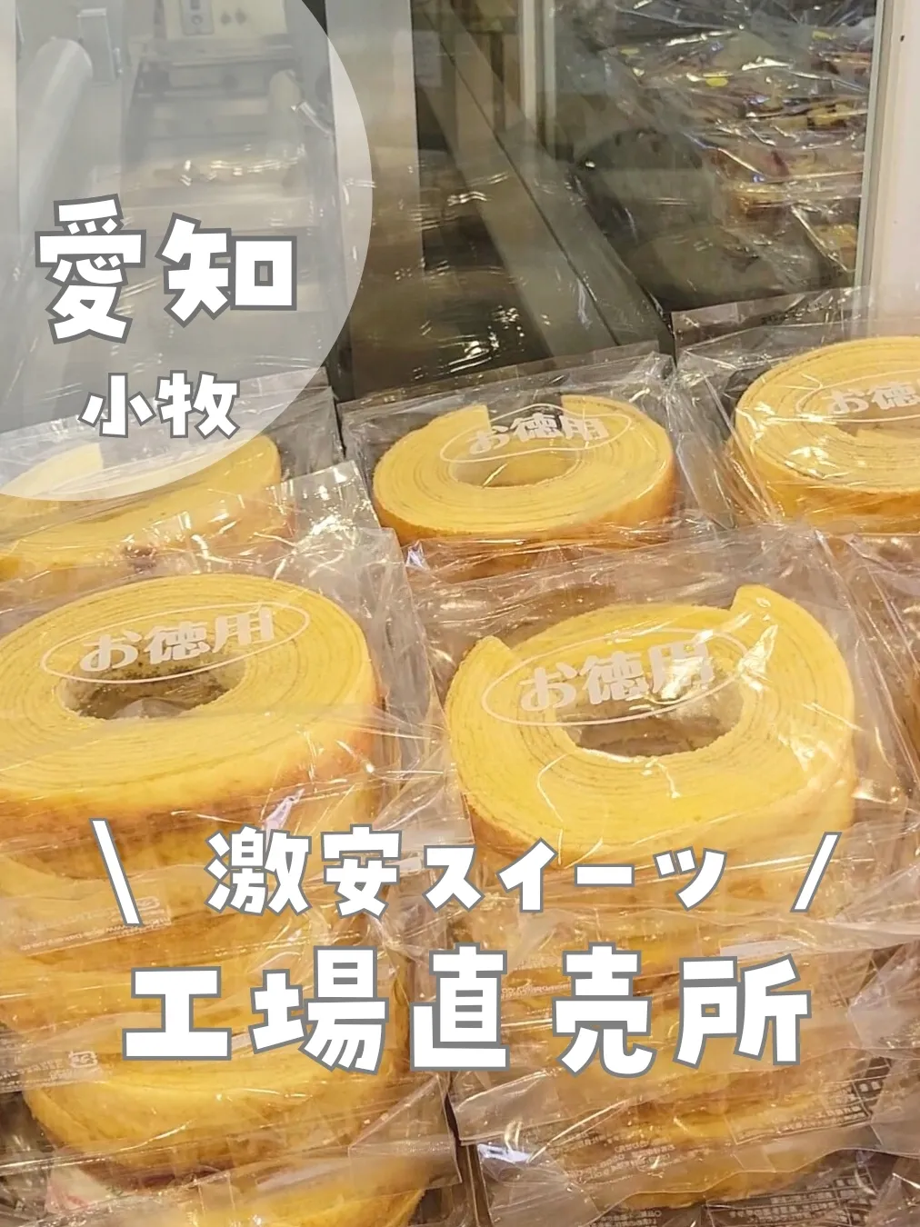 工場直売所🥨愛知🍭