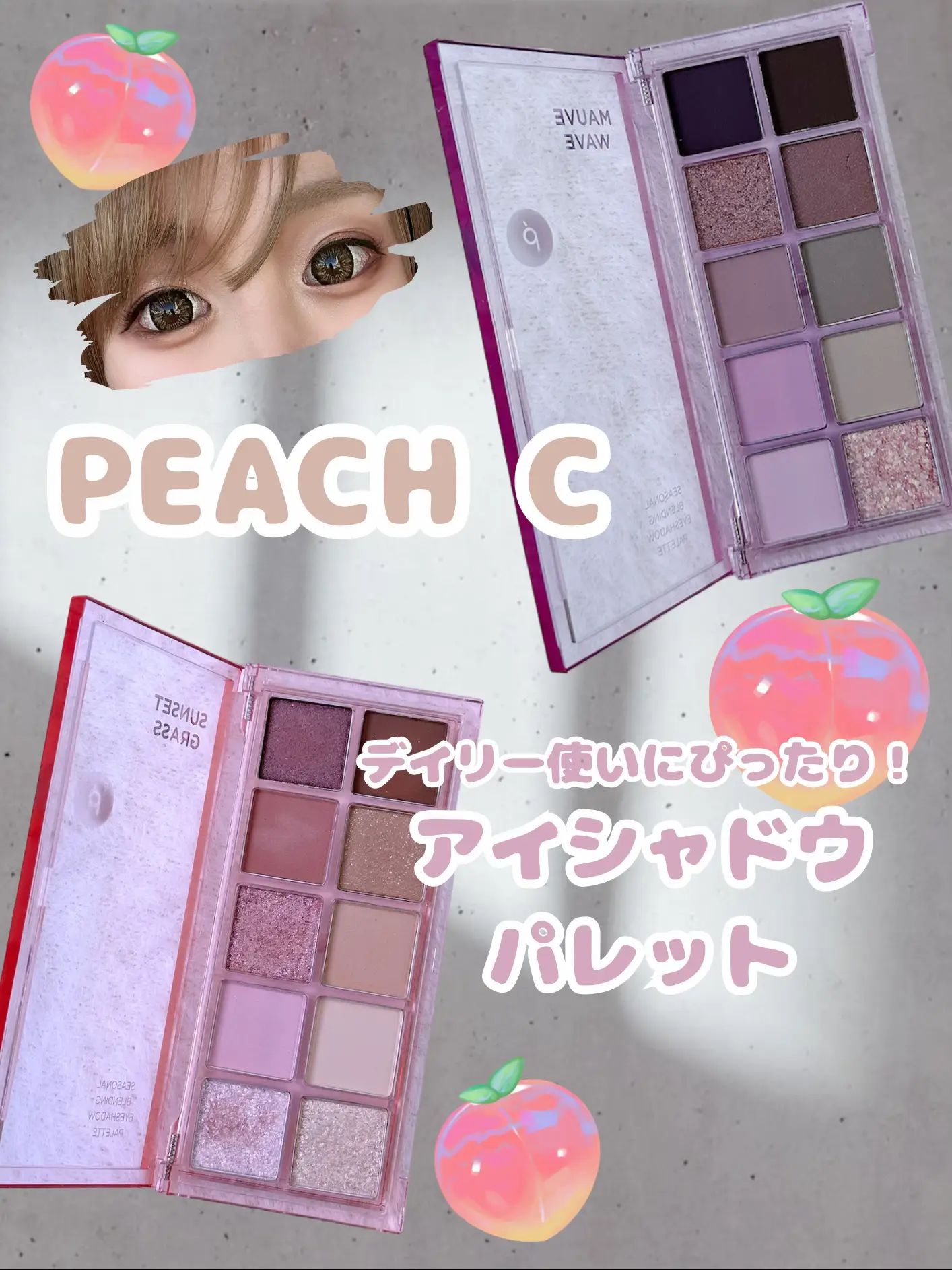 IVE レイちゃんイチオシ！／PEACH Cアイシャドウパレット🎨 | 舞川ちろ