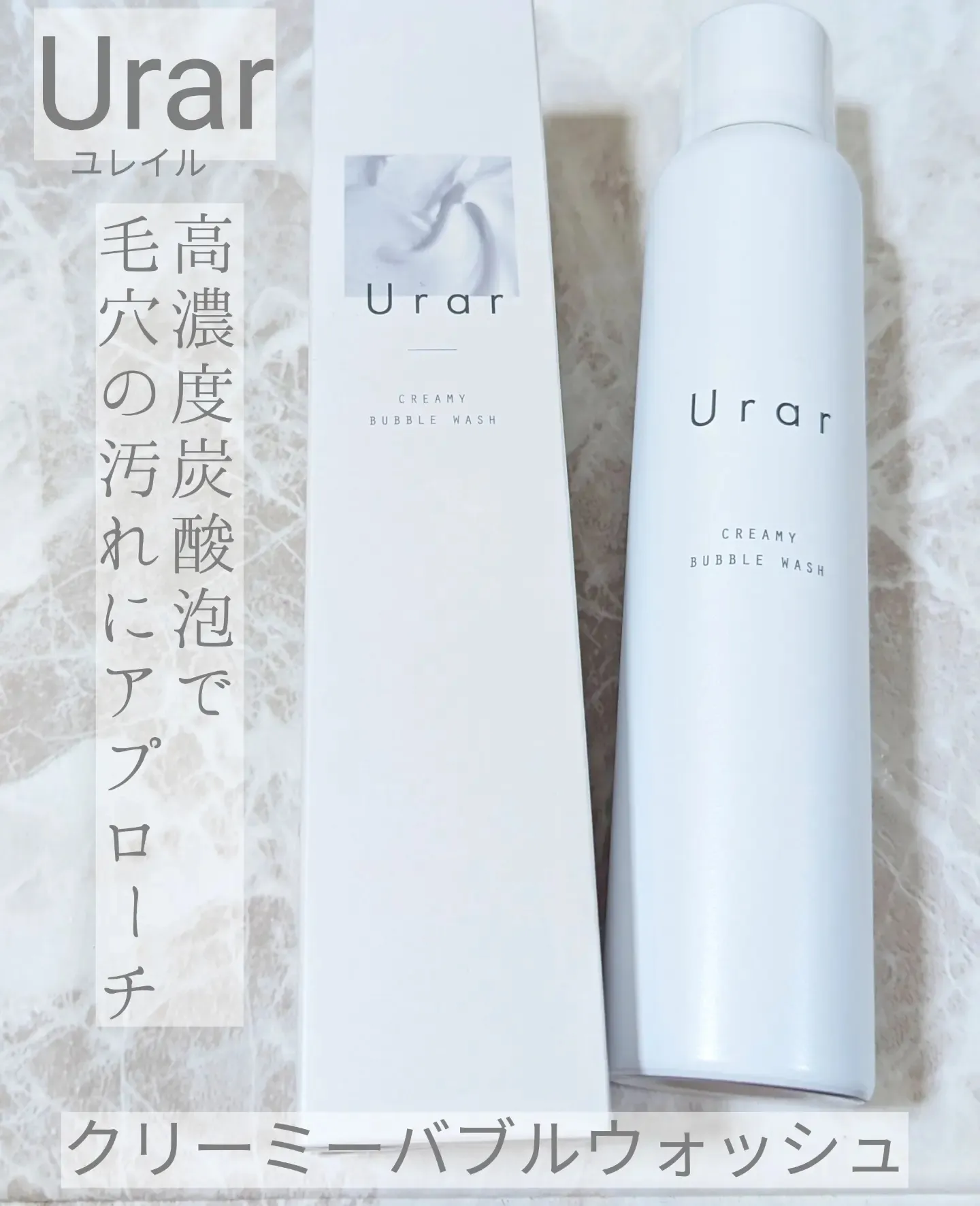 新品未使用】 Urar ユレイル クリーミーバブルウォッシュ 高濃度炭酸