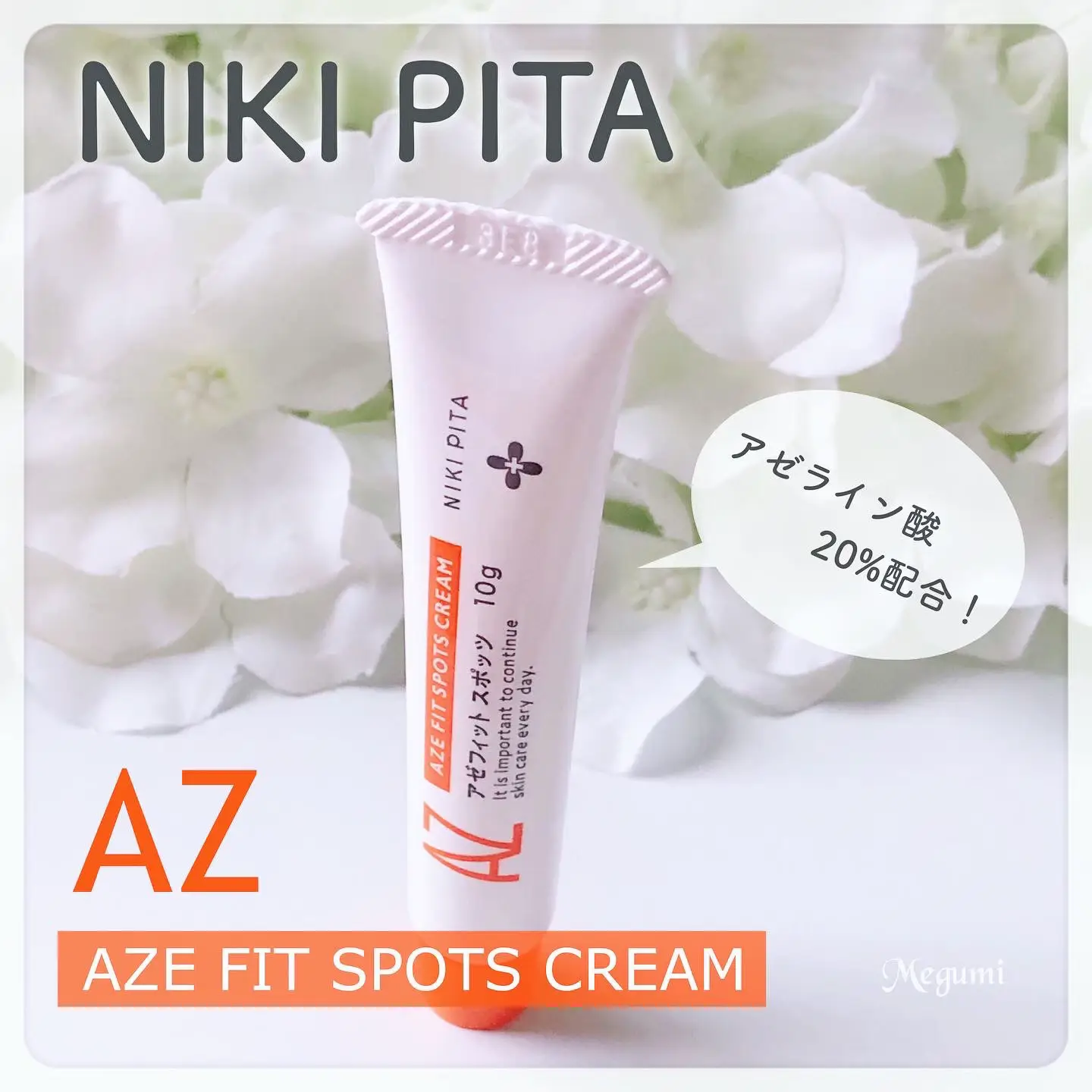 アゼライン酸20％高配合の「NIKI PITA アゼフィットスポッツ」でニキビ