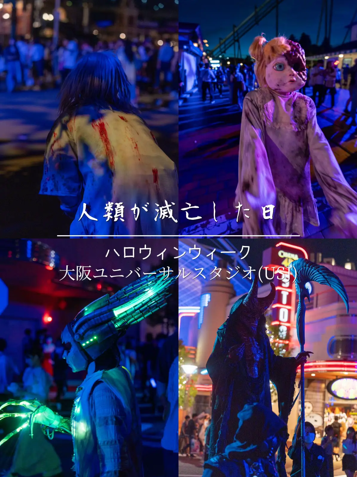 大阪🌎人類が滅んだ日を体験出来る USJのハロウィンホラーナイト 11/5まで開催中✨ | YUU✈️絶景1人旅🚗が投稿したフォトブック |  Lemon8